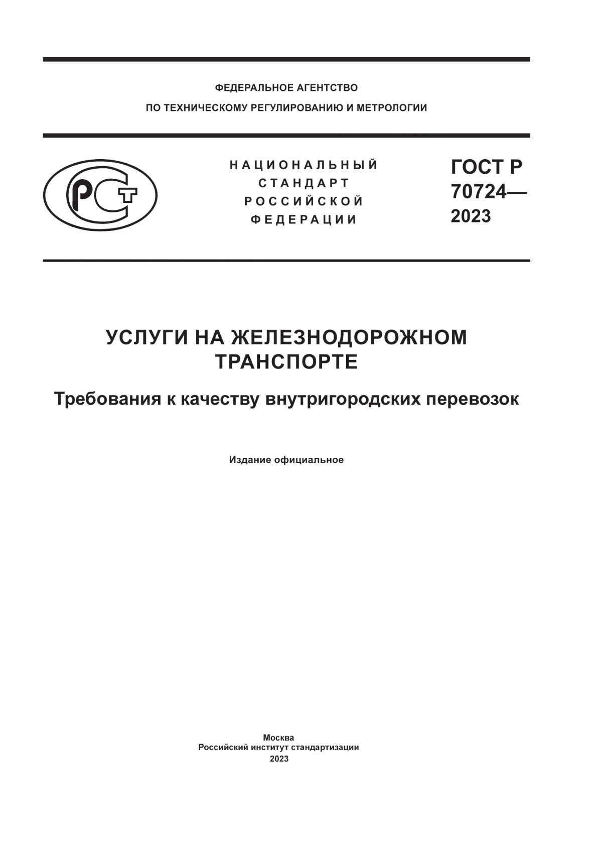 ГОСТ Р 70724-2023 Услуги на железнодорожном транспорте. Требования к качеству внутригородских перевозок