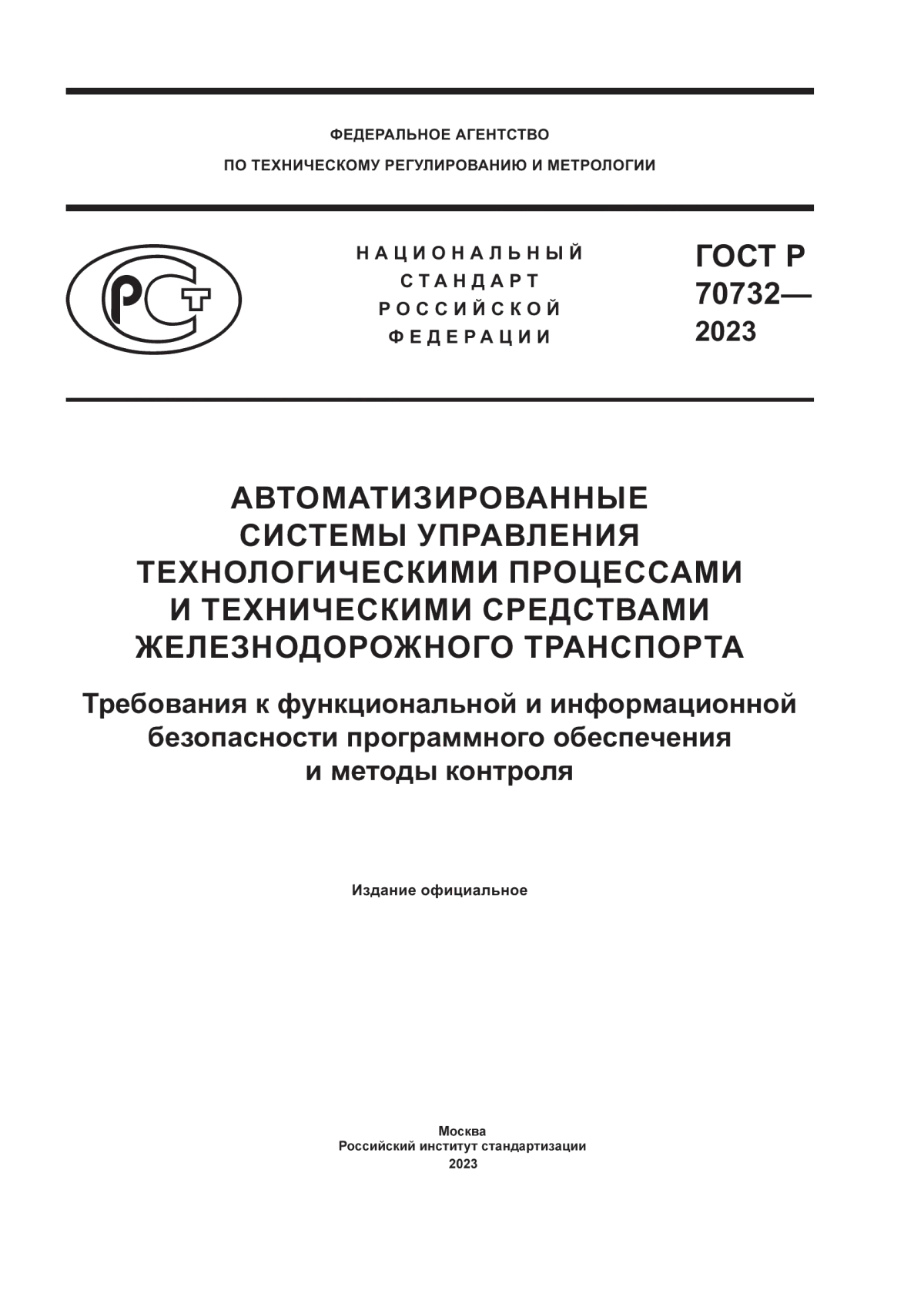 ГОСТ Р 70732-2023 Автоматизированные системы управления технологическими процессами и техническими средствами железнодорожного транспорта. Требования к функциональной и информационной безопасности программного обеспечения и методы контроля