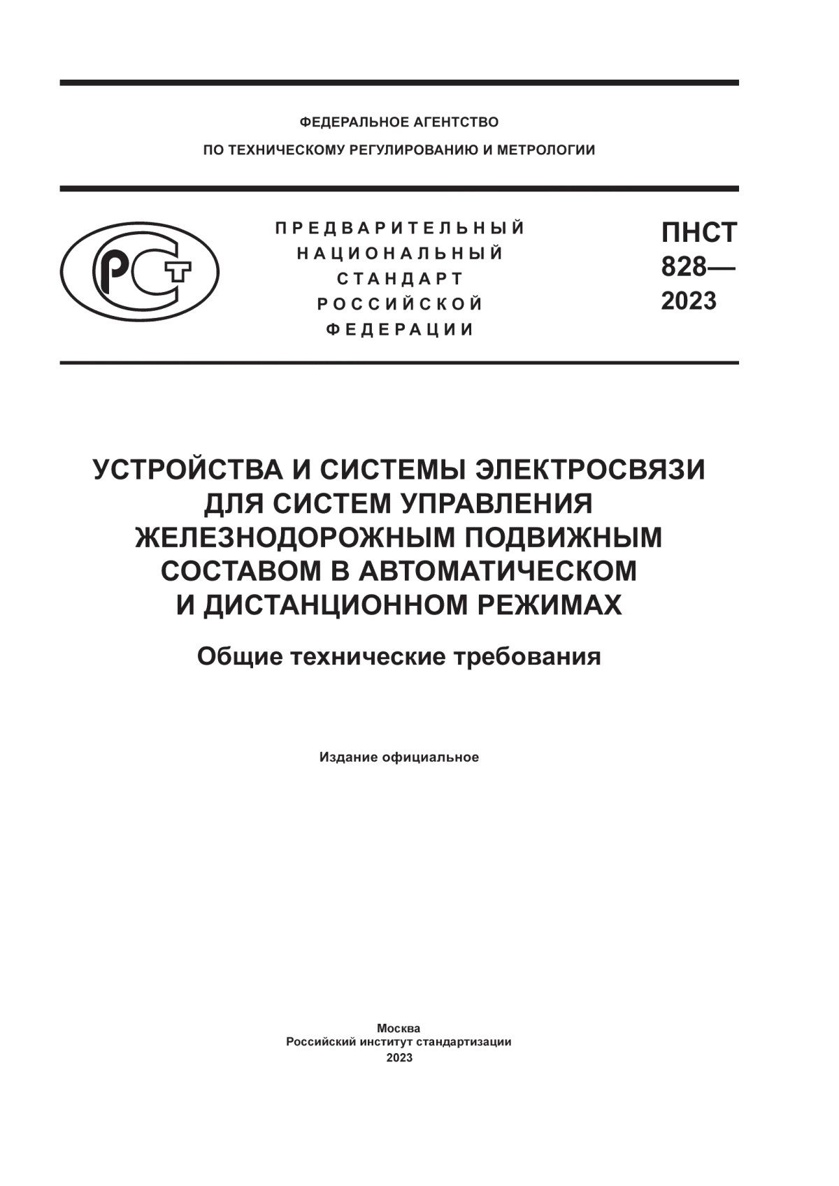 ПНСТ 828-2023 Устройства и системы электросвязи для систем управления железнодорожным подвижным составом в автоматическом и дистанционном режимах. Общие технические требования