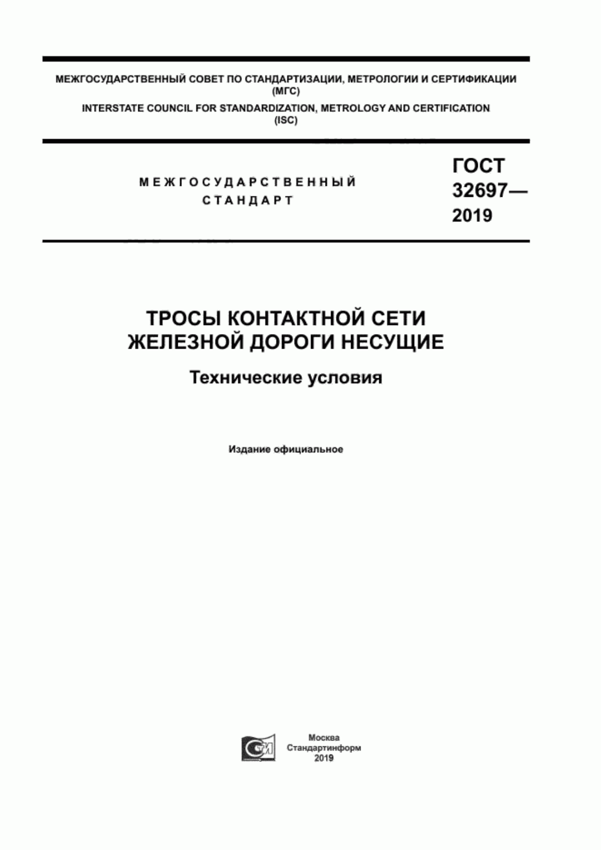 ГОСТ 32697-2019 Тросы контактной сети железной дороги несущие. Технические условия