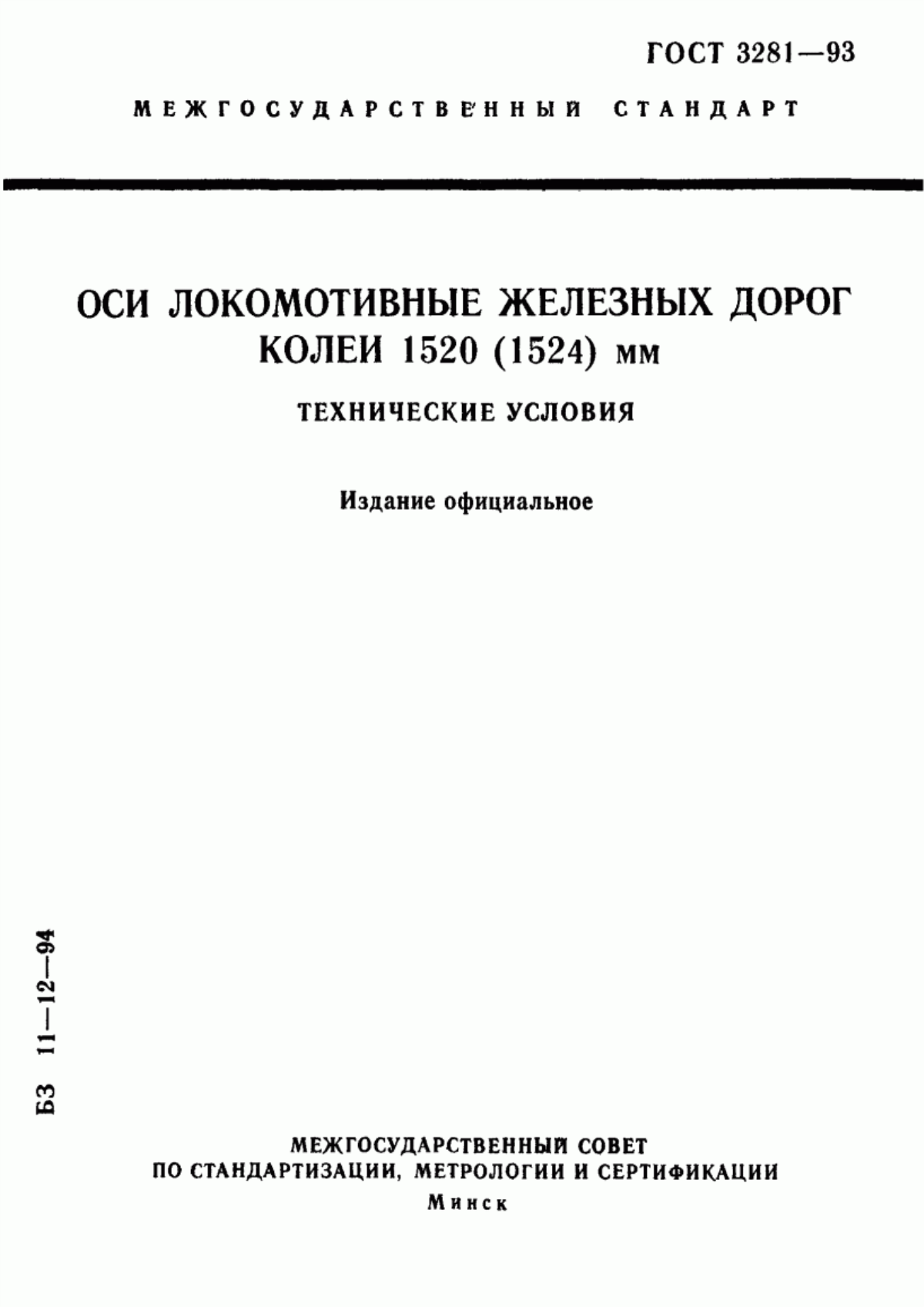 ГОСТ 3281-93 Оси локомотивные железных дорог колеи 1520 (1524) мм. Технические условия