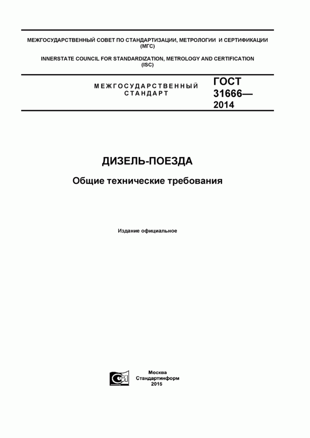 ГОСТ 31666-2014 Дизель-поезда. Общие технические требования