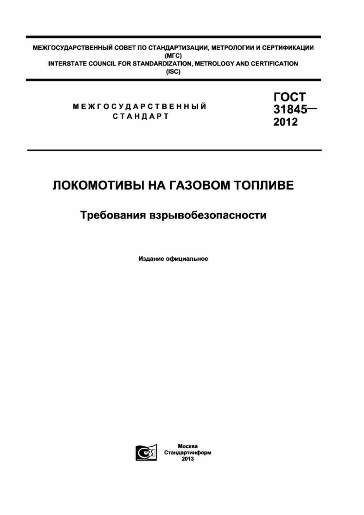 ГОСТ 31845-2012 Локомотивы, работающие на природном газе. Требования взрывобезопасности