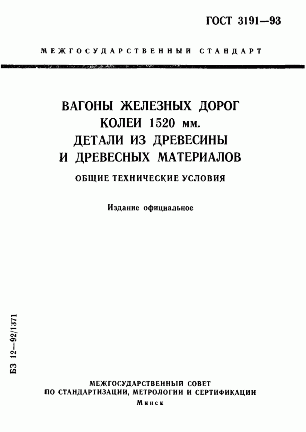 ГОСТ 3191-93 Вагоны железных дорог колеи 1520 мм. Детали из древесины и древесных материалов. Общие технические условия