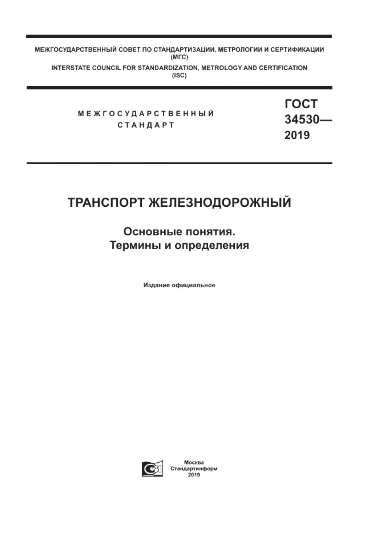 ГОСТ 34530-2019 Транспорт железнодорожный. Основные понятия. Термины и определения