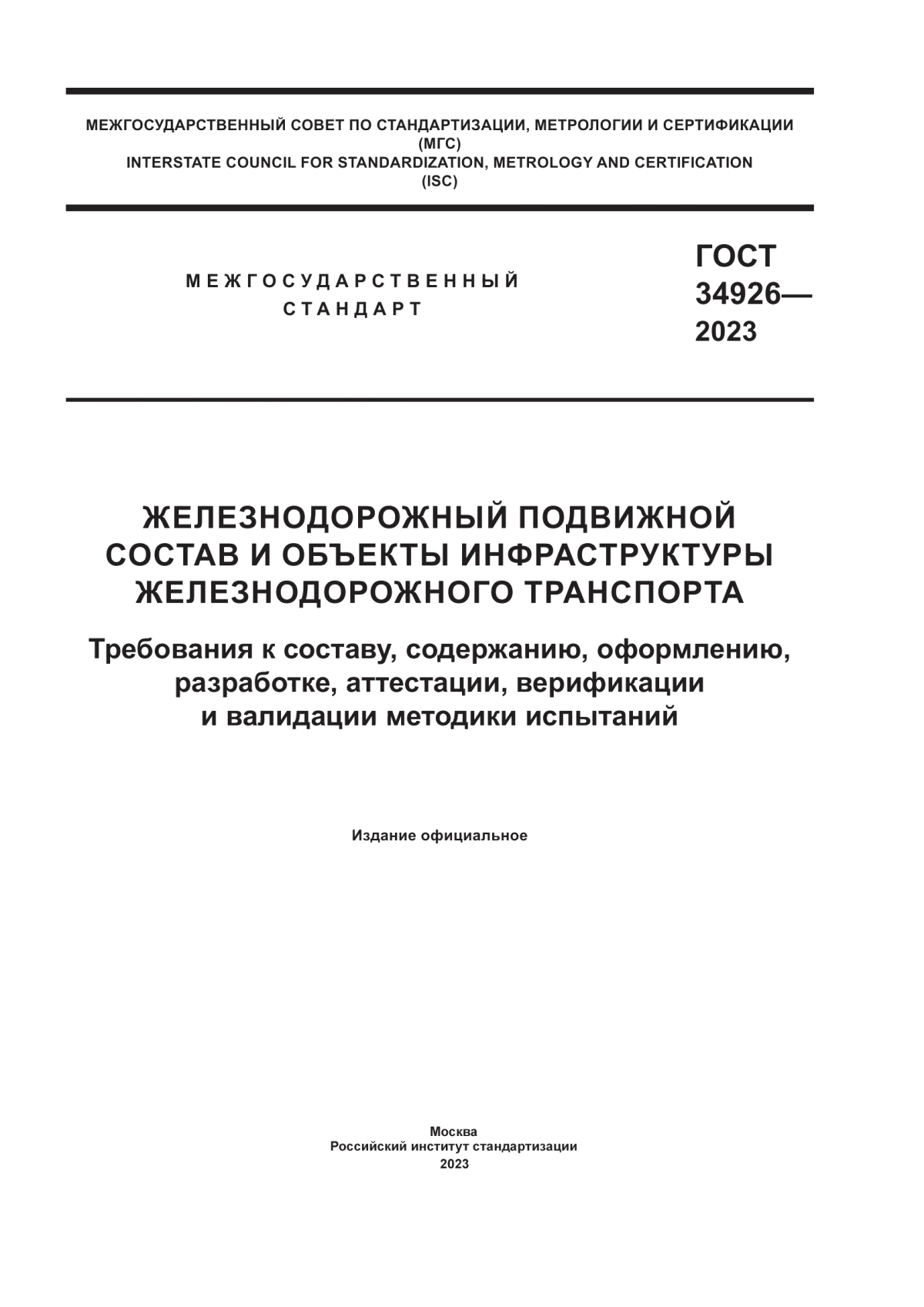 ГОСТ 34926-2023 Железнодорожный подвижной состав и объекты инфраструктуры железнодорожного транспорта. Требования к составу, содержанию, оформлению, разработке, аттестации, верификации и валидации методик испытаний