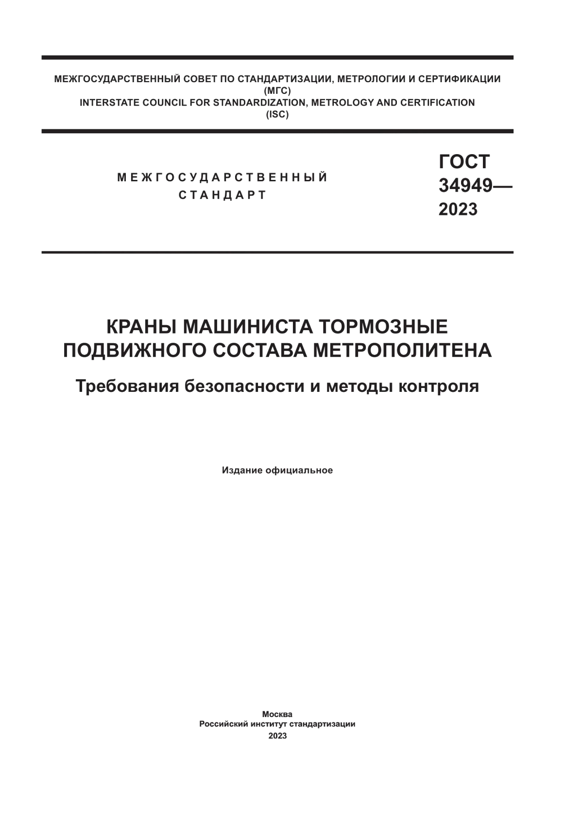 ГОСТ 34949-2023 Краны машиниста тормозные подвижного состава метрополитена. Требования безопасности и методы контроля