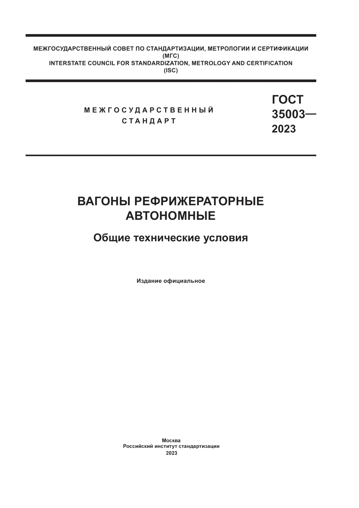 ГОСТ 35003-2023 Вагоны рефрижераторные автономные. Общие технические условия