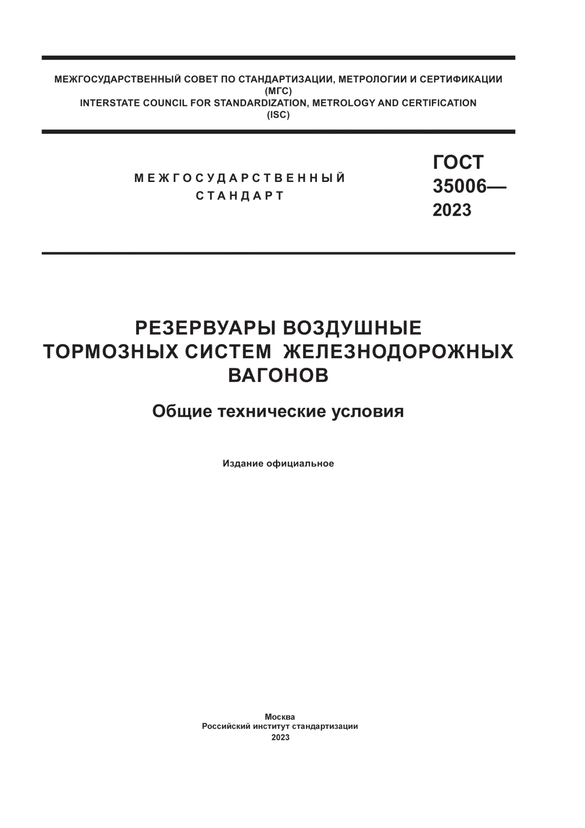 ГОСТ 35006-2023 Резервуары воздушные тормозных систем железнодорожных вагонов. Общие технические условия