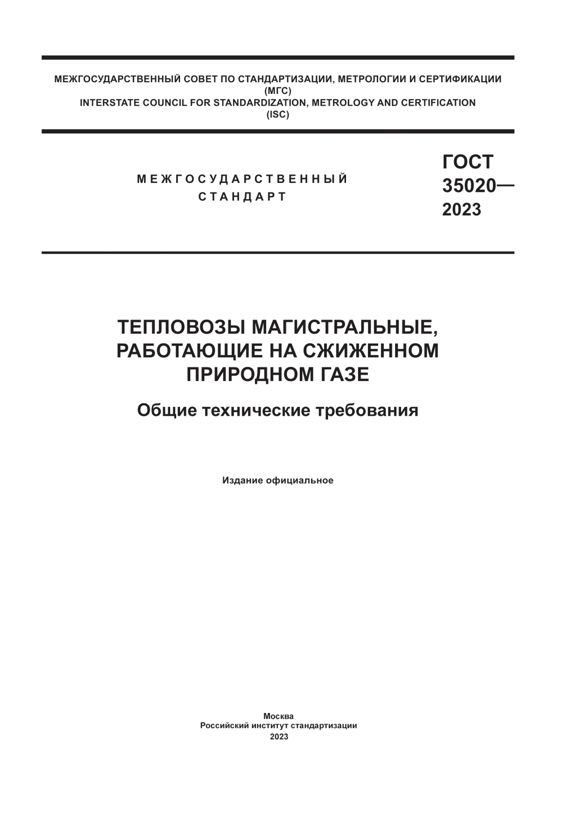 ГОСТ 35020-2023 Тепловозы магистральные, работающие на сжиженном природном газе. Общие технические требования