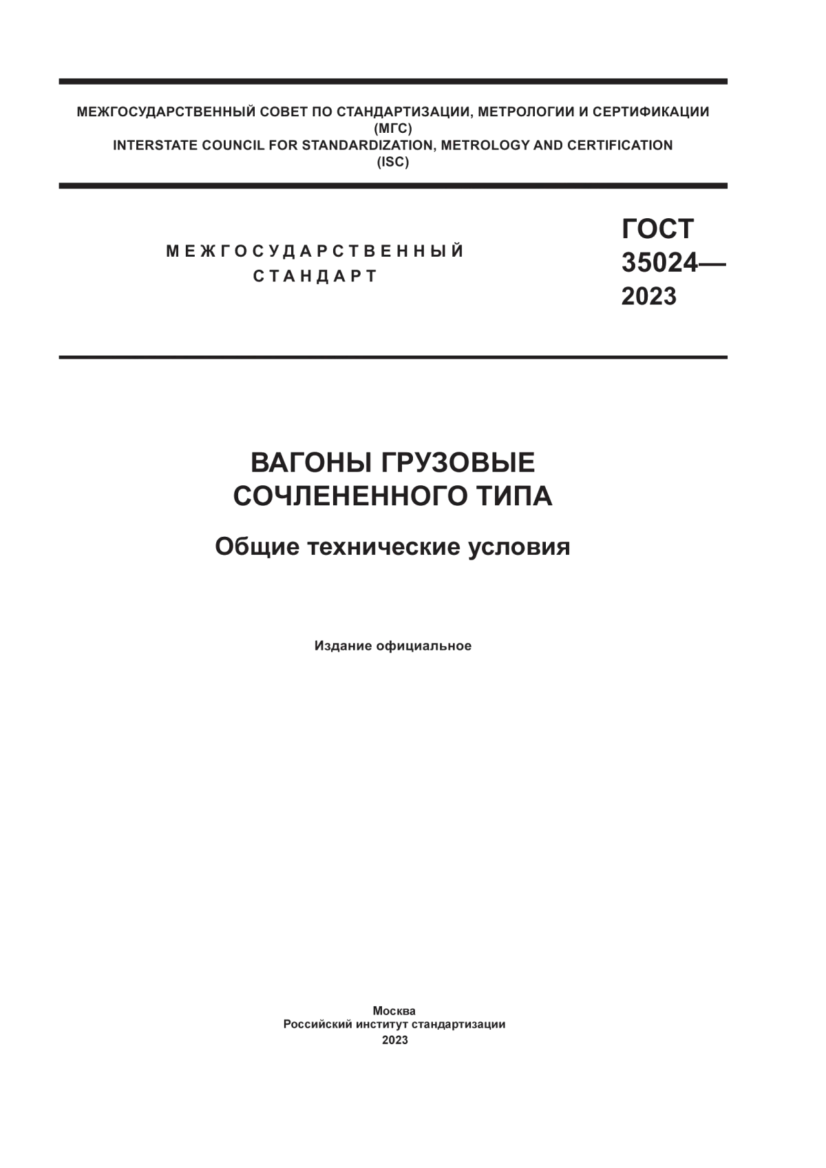 ГОСТ 35024-2023 Вагоны грузовые сочлененного типа. Общие технические условия