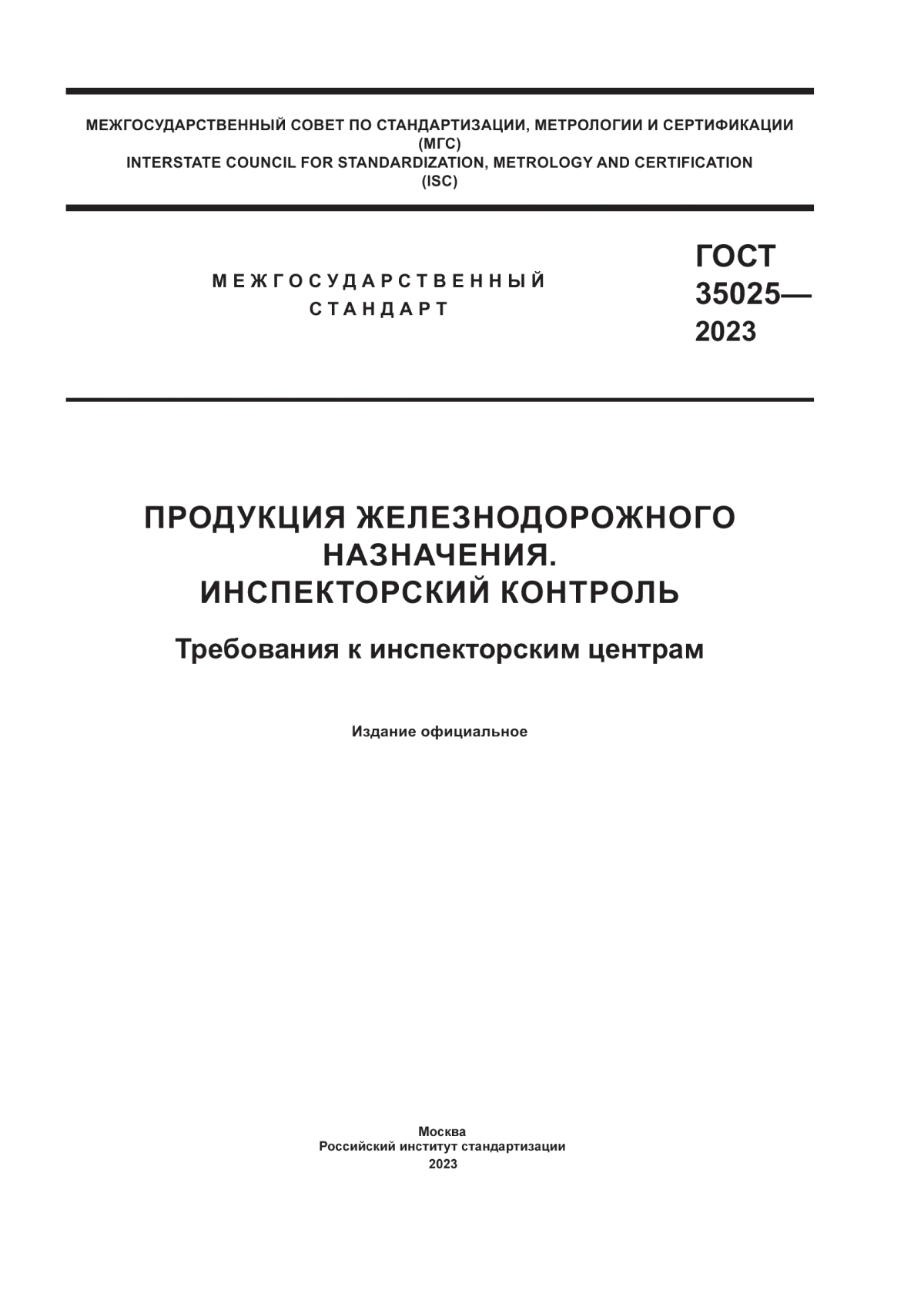 ГОСТ 35025-2023 Продукция железнодорожного назначения. Инспекторский контроль. Требования к инспекторским центрам