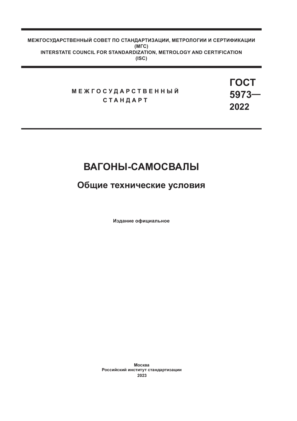 ГОСТ 5973-2022 Вагоны-самосвалы. Общие технические условия