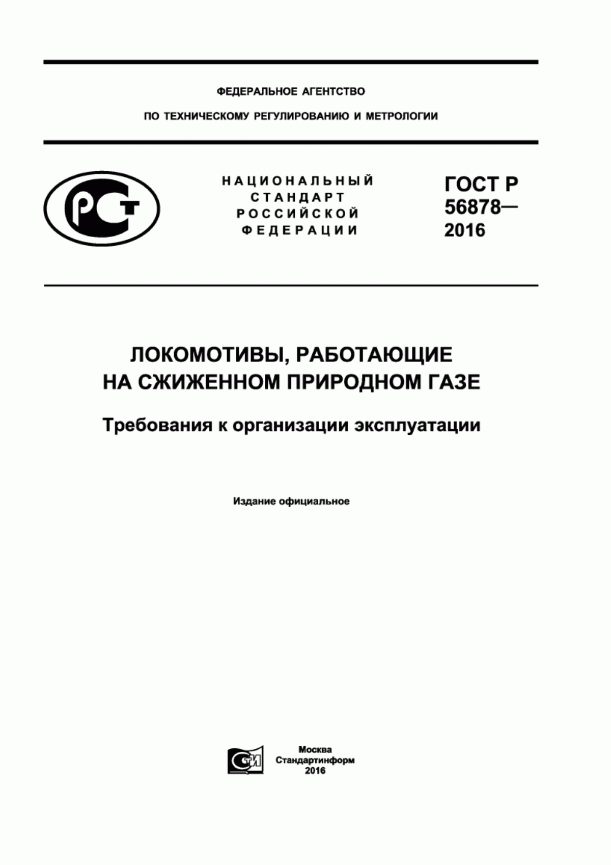 ГОСТ Р 56878-2016 Локомотивы, работающие на сжиженном природном газе. Требования к организации эксплуатации