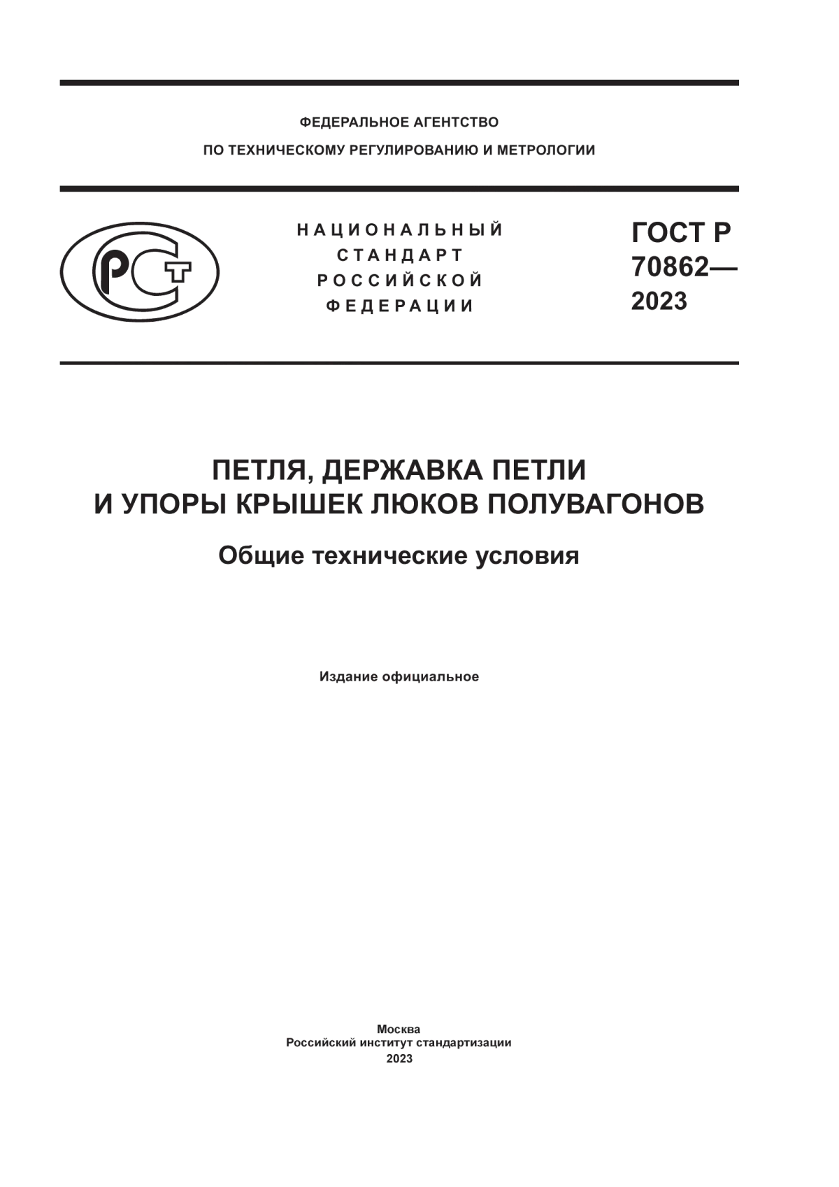 ГОСТ Р 70862-2023 Петля, державка петли и упоры крышек люков полувагонов. Общие технические условия