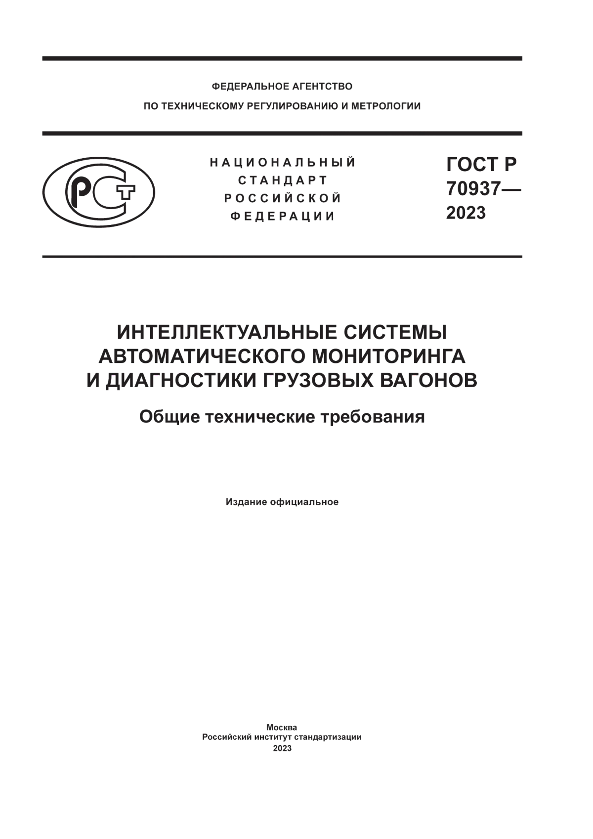 ГОСТ Р 70937-2023 Интеллектуальные системы автоматического мониторинга и диагностики грузовых вагонов. Общие технические требования