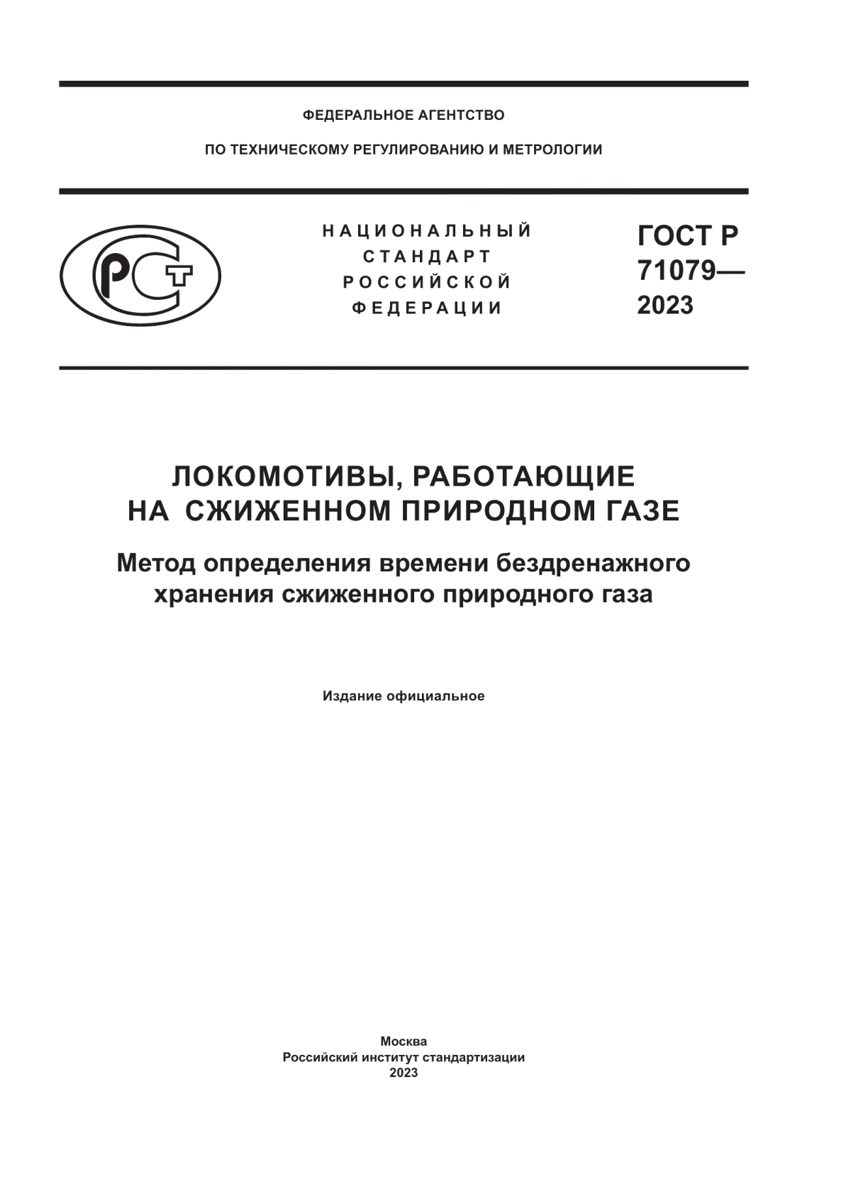 ГОСТ Р 71079-2023 Локомотивы, работающие на сжиженном природном газе. Метод определения времени бездренажного хранения сжиженного природного газа