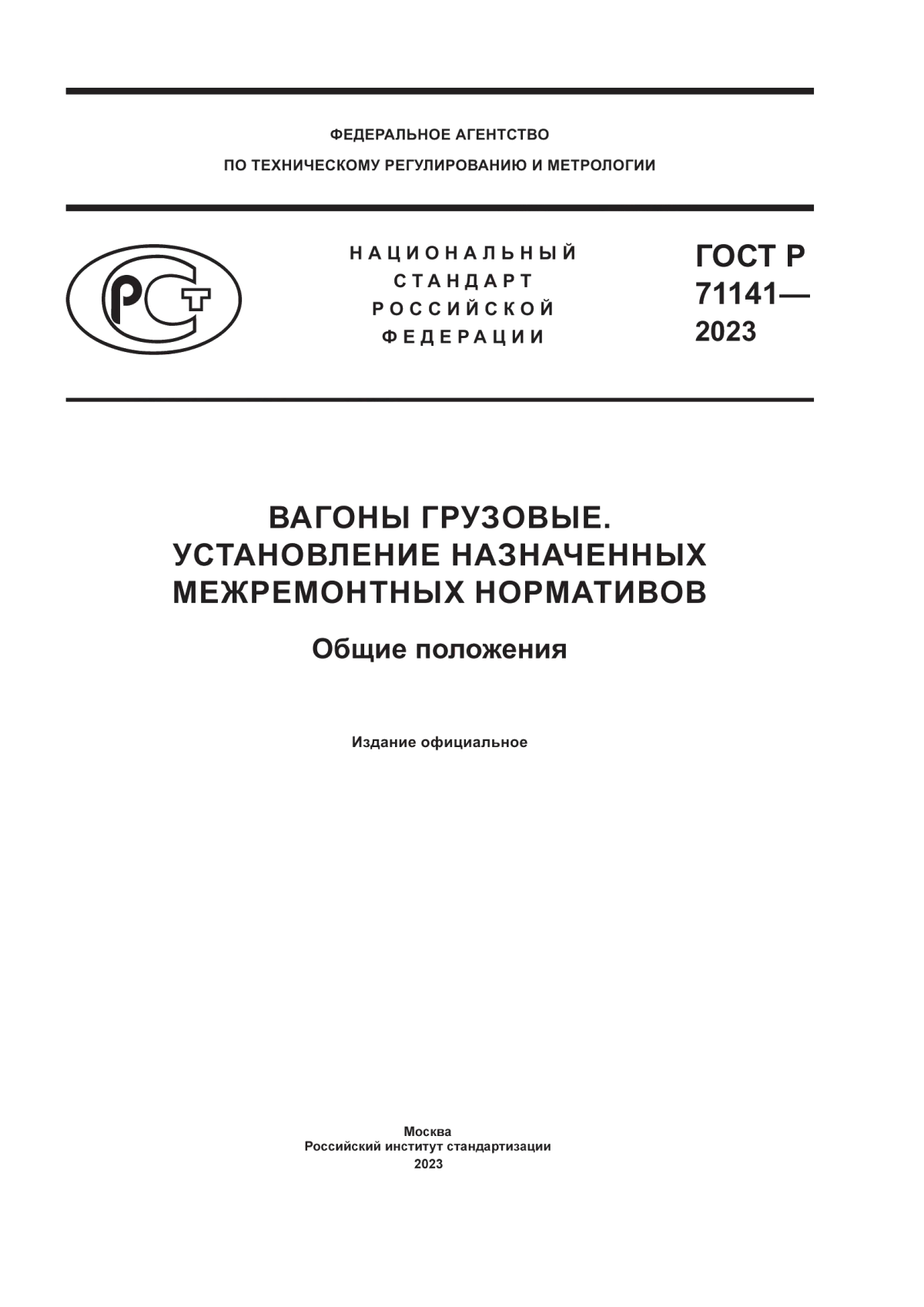 ГОСТ Р 71141-2023 Вагоны грузовые. Установление назначенных межремонтных нормативов. Общие положения