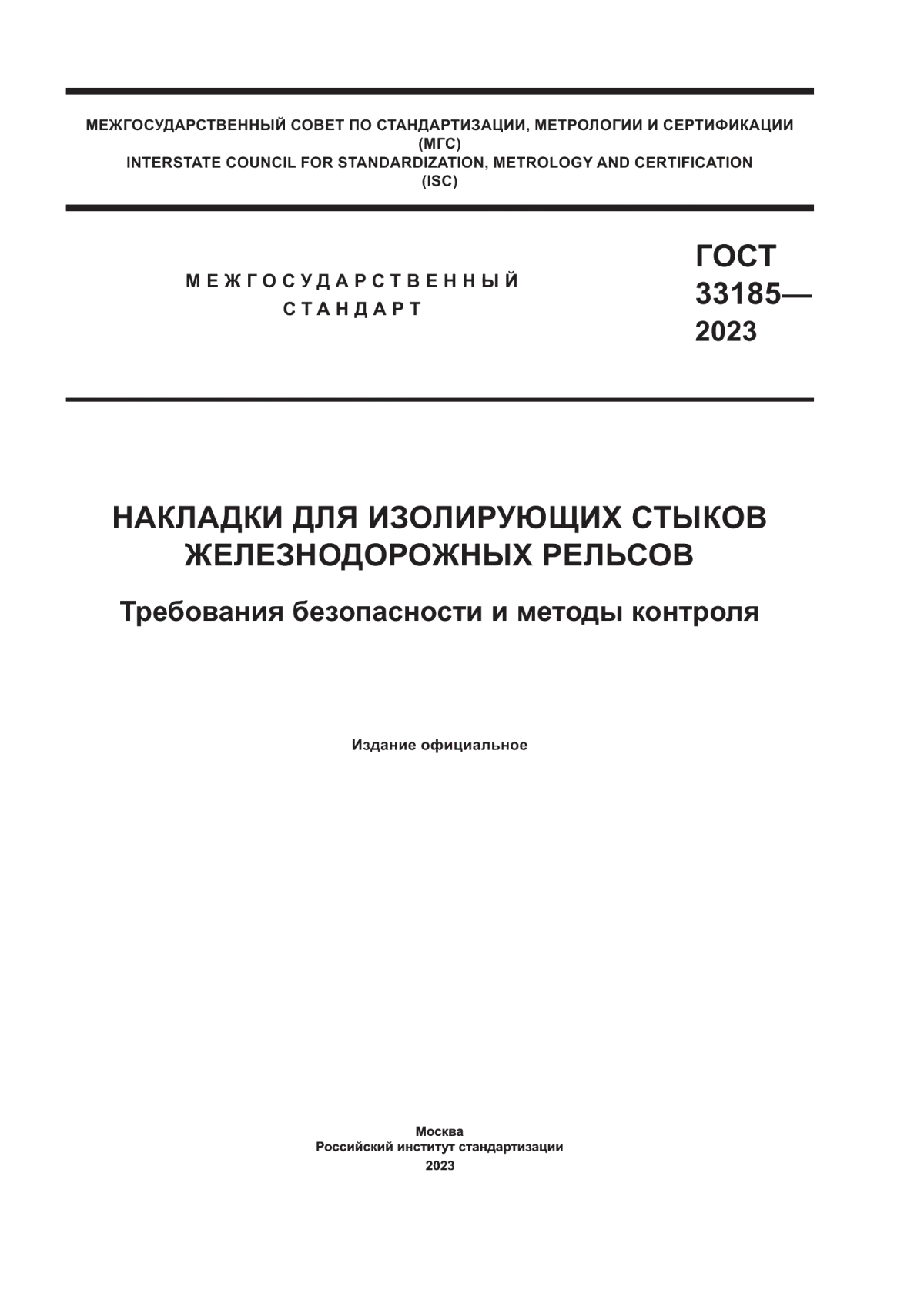 ГОСТ 33185-2023 Накладки для изолирующих стыков железнодорожных рельсов. Требования безопасности и методы контроля