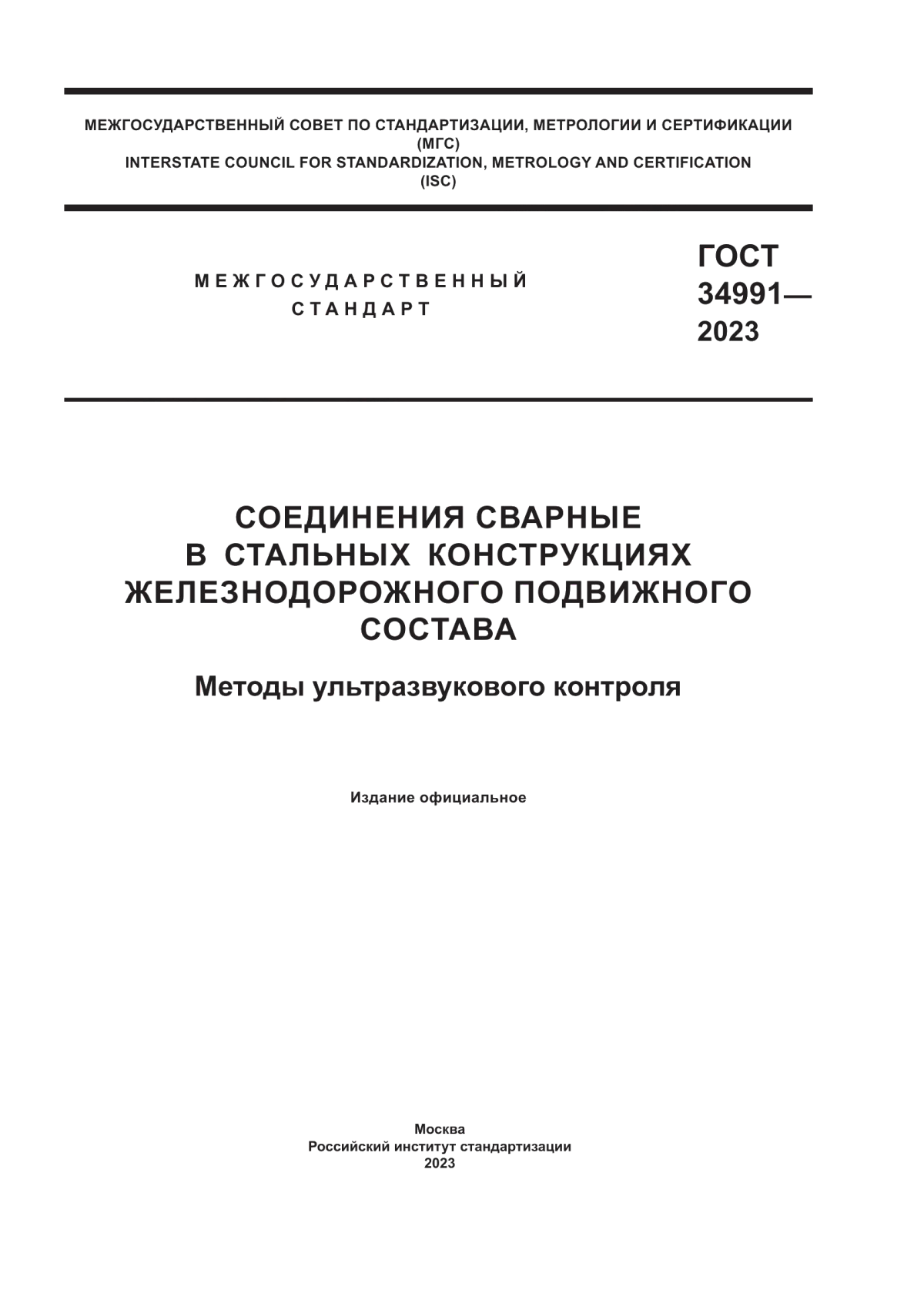 ГОСТ 34991-2023 Соединения сварные в стальных конструкциях железнодорожного подвижного состава. Методы ультразвукового контроля