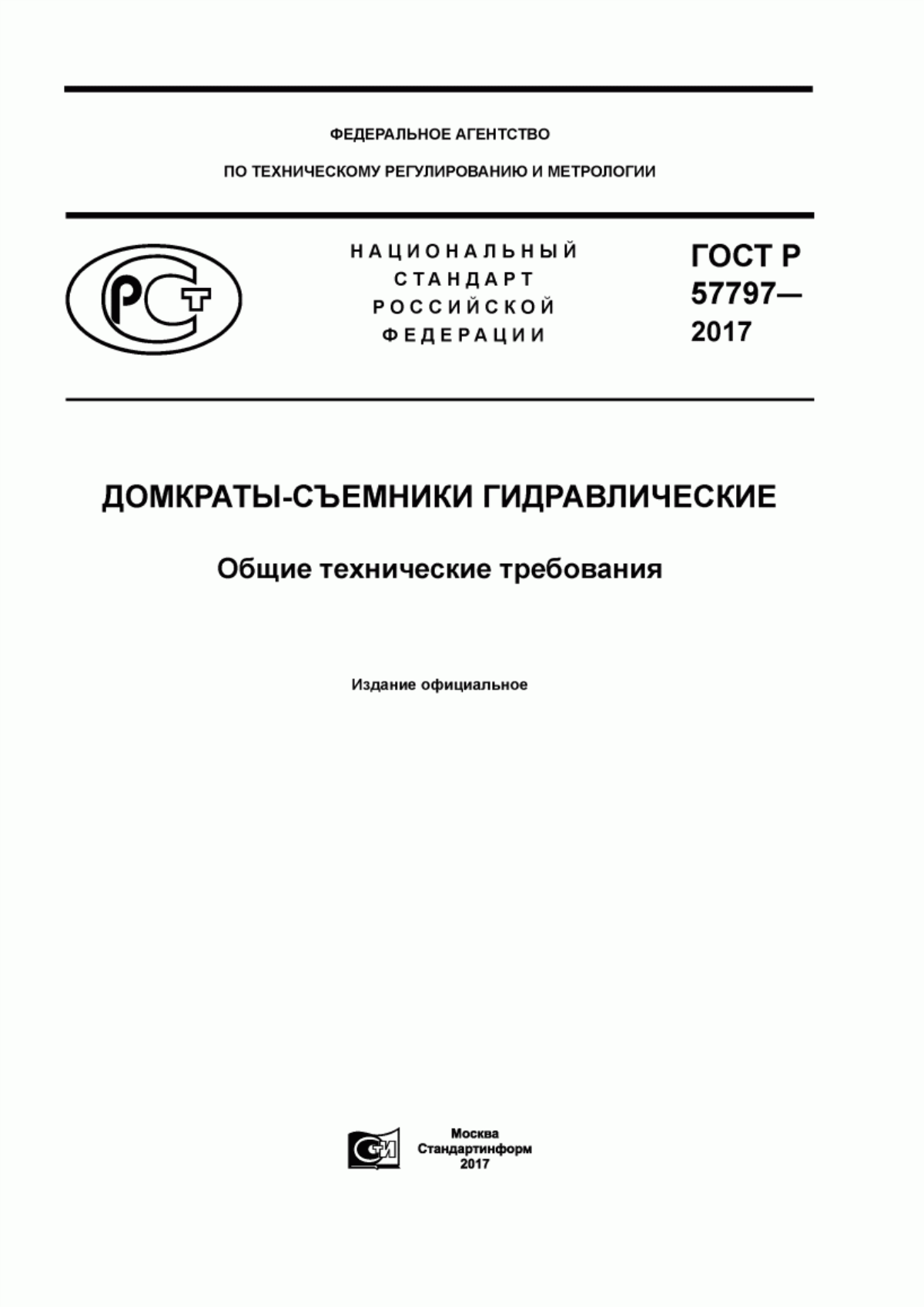 ГОСТ Р 57797-2017 Домкраты-съемники гидравлические. Общие технические требования