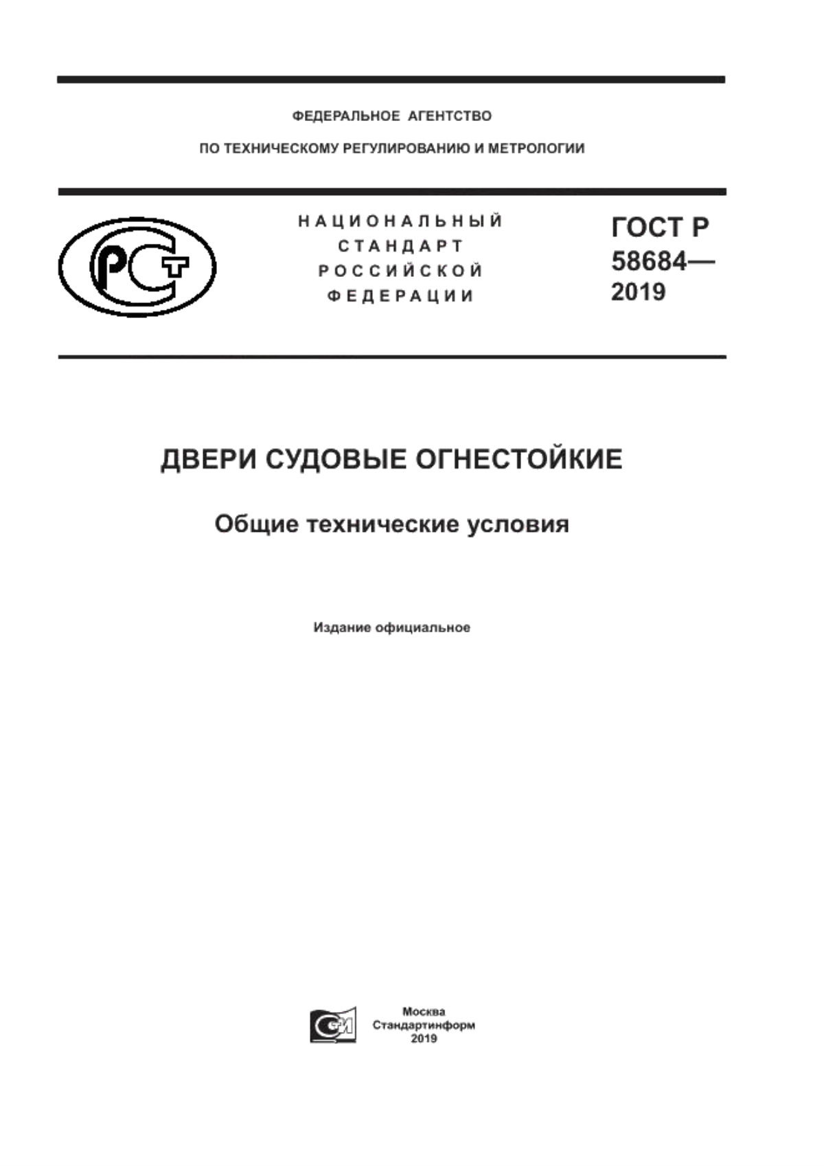 ГОСТ Р 58684-2019 Двери судовые огнестойкие. Общие технические условия