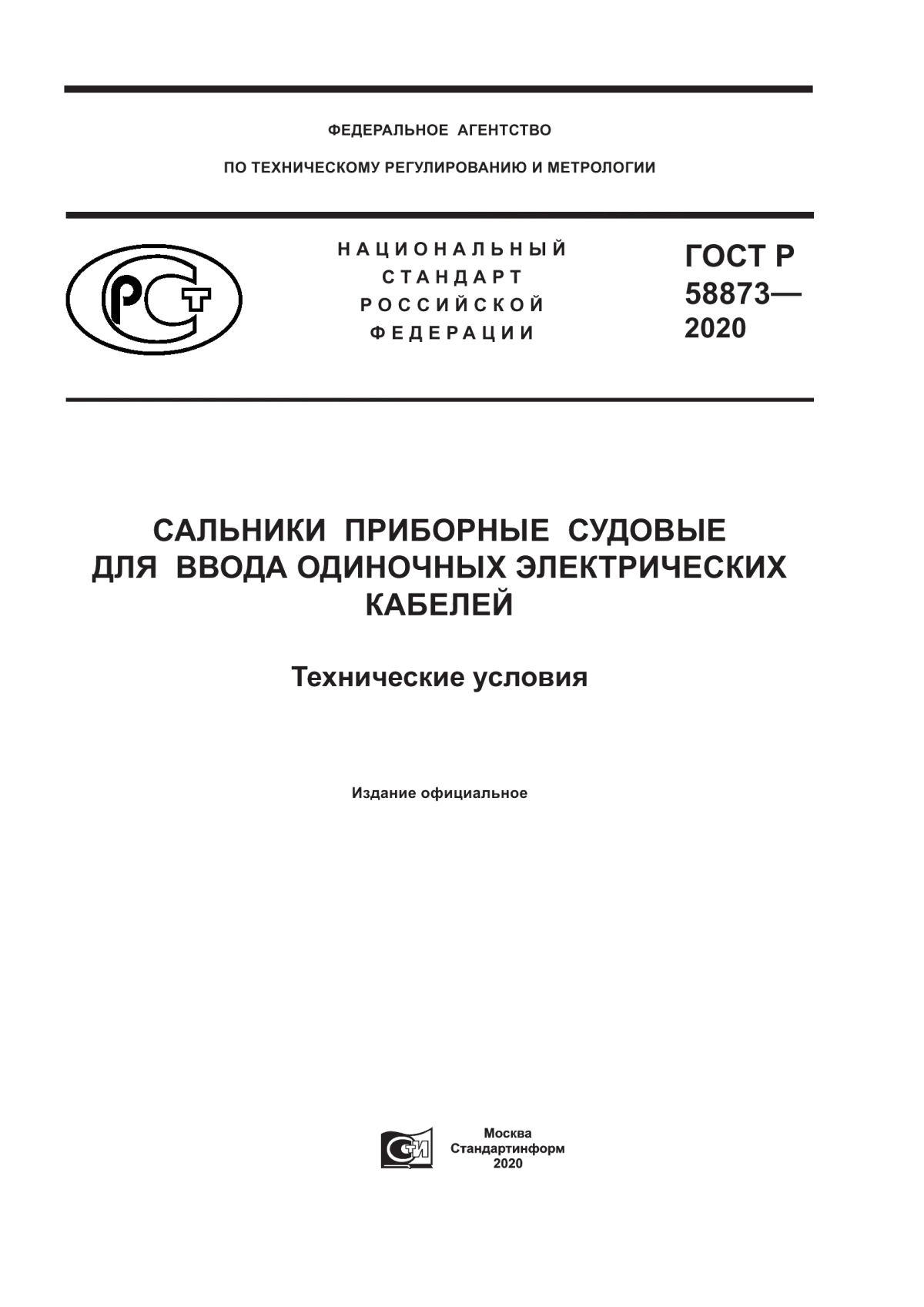 ГОСТ Р 58873-2020 Сальники приборные судовые для ввода одиночных электрических кабелей. Технические условия