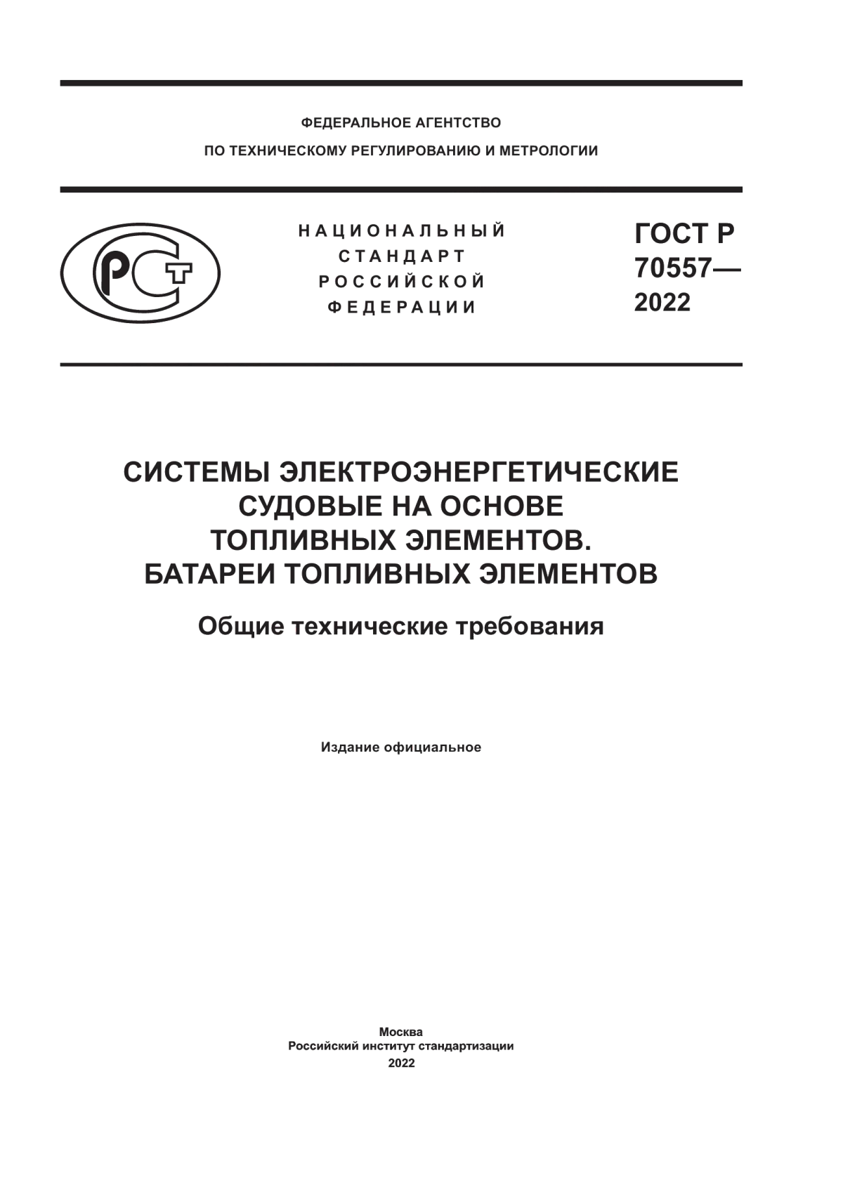 ГОСТ Р 70557-2022 Системы электроэнергетические судовые на основе топливных элементов. Батареи топливных элементов. Общие технические требования