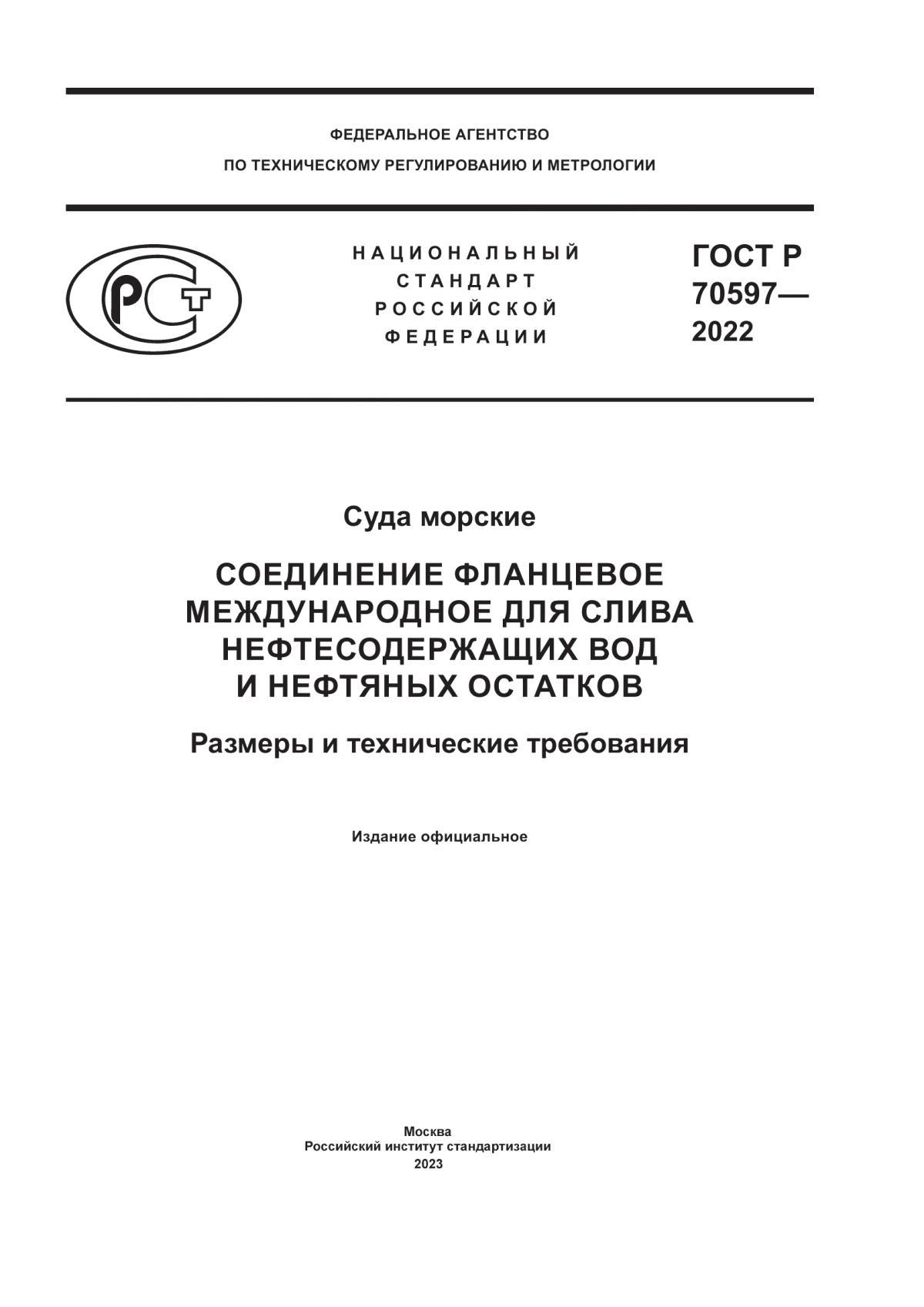 ГОСТ Р 70597-2022 Суда морские. Соединение фланцевое международное для слива нефтесодержащих вод и нефтяных остатков. Размеры и технические требования