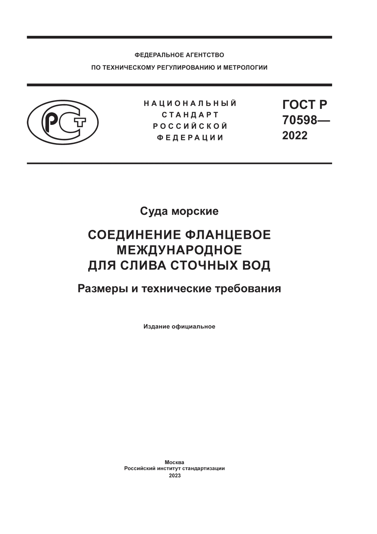 ГОСТ Р 70598-2022 Суда морские. Соединение фланцевое международное для слива сточных вод. Размеры и технические требования