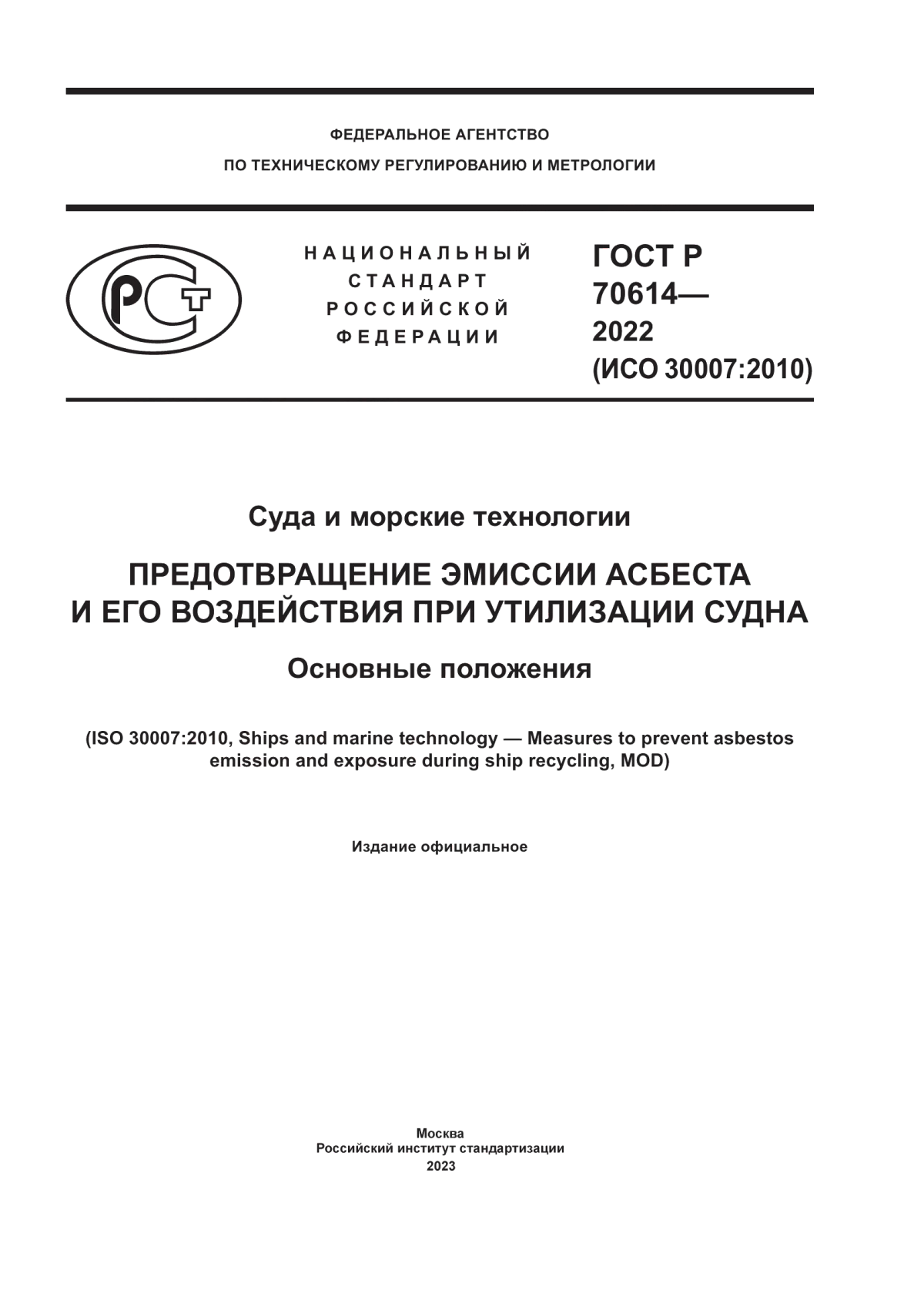 ГОСТ Р 70614-2022 Суда и морские технологии. Предотвращение эмиссии асбеста и его воздействия при утилизации судна. Основные положения