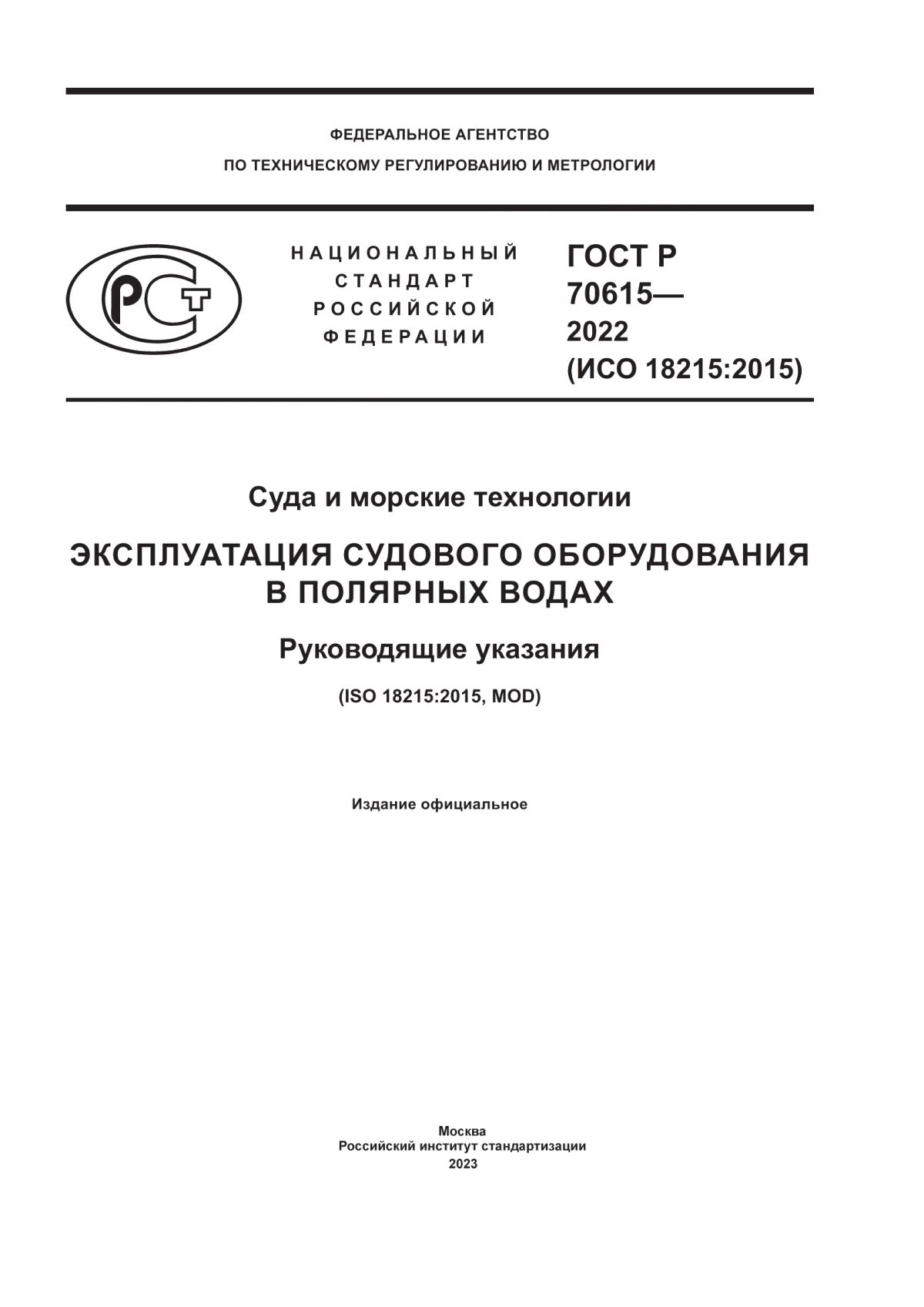 ГОСТ Р 70615-2022 Суда и морские технологии. Эксплуатация судового оборудования в полярных водах. Руководящие указания