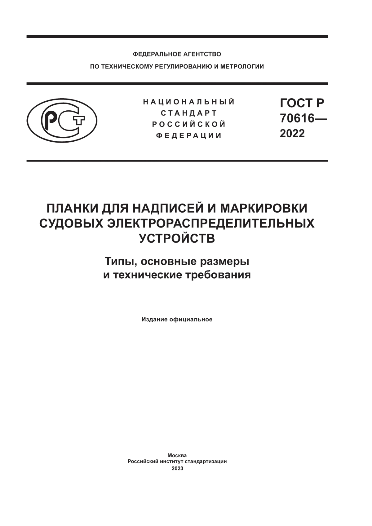 ГОСТ Р 70616-2022 Планки для надписей и маркировки судовых электрораспределительных устройств. Типы, основные размеры и технические требования