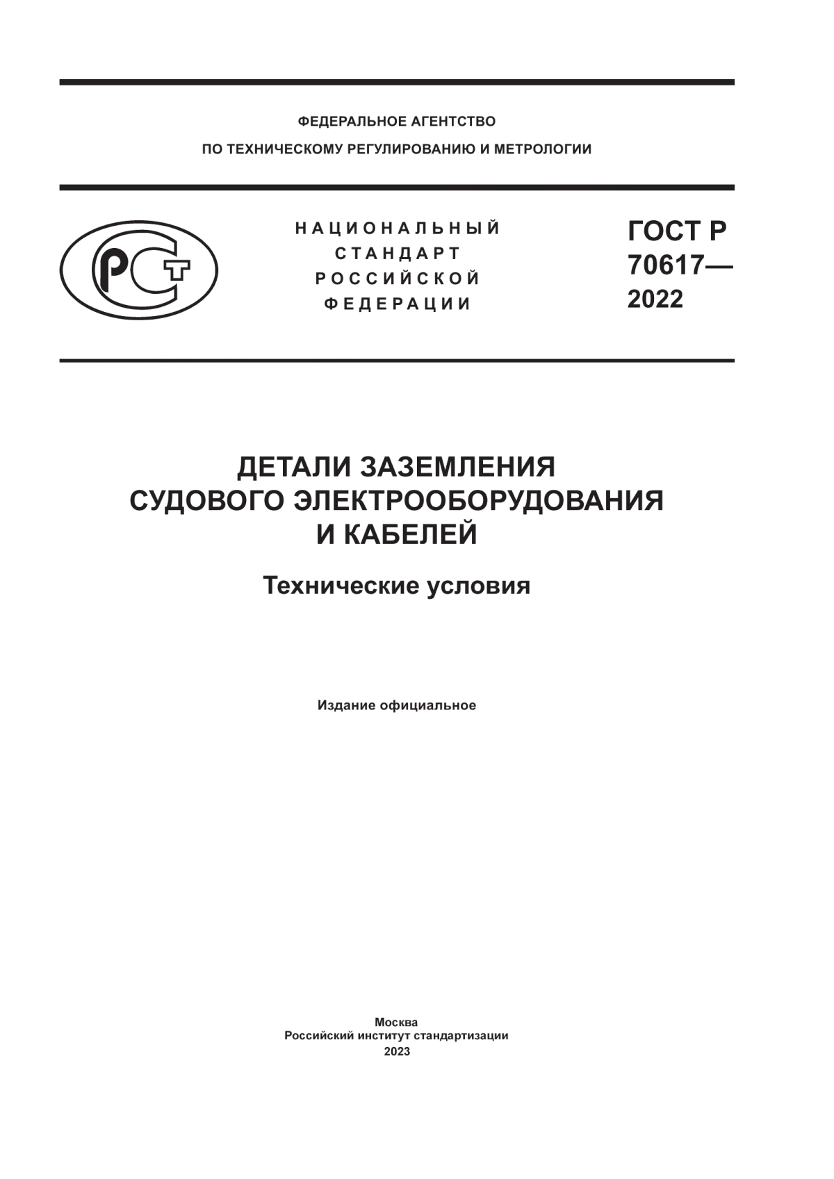 ГОСТ Р 70617-2022 Детали заземления судового электрооборудования и кабелей. Технические условия