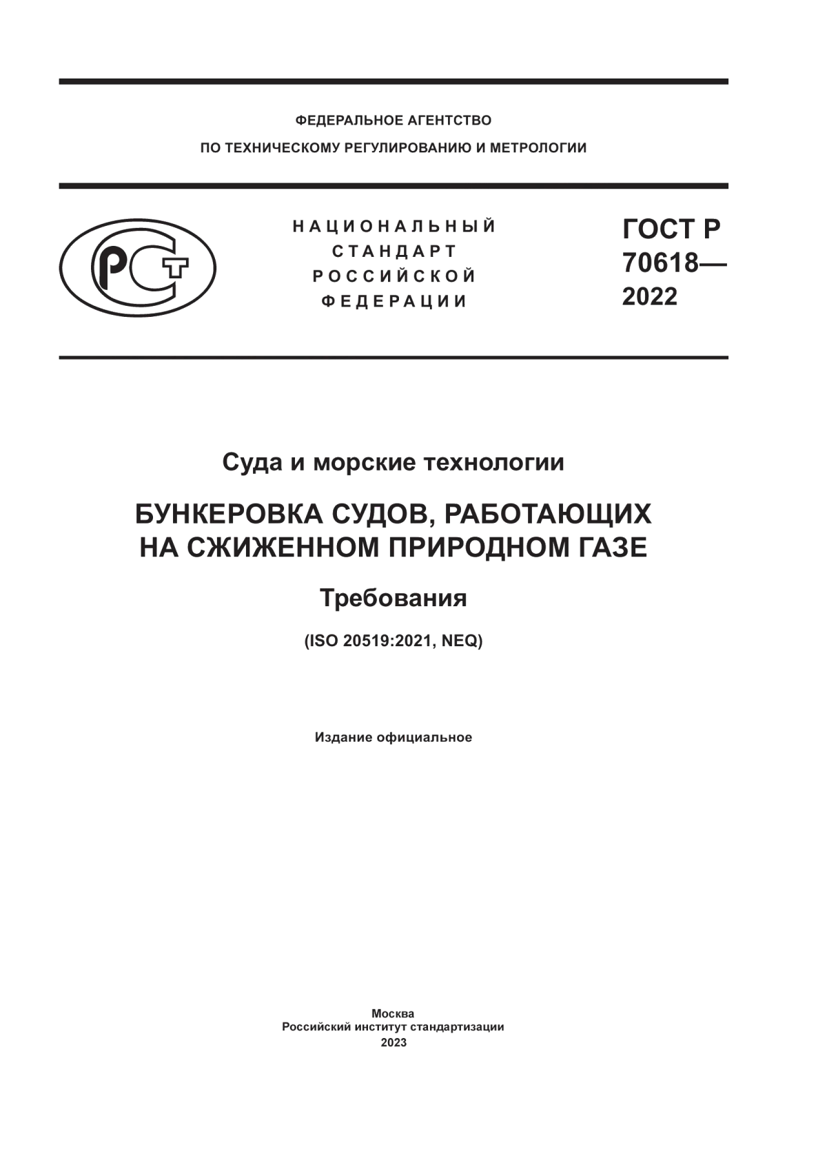 ГОСТ Р 70618-2022 Суда и морские технологии. Бункеровка судов, работающих на сжиженном природном газе. Требования