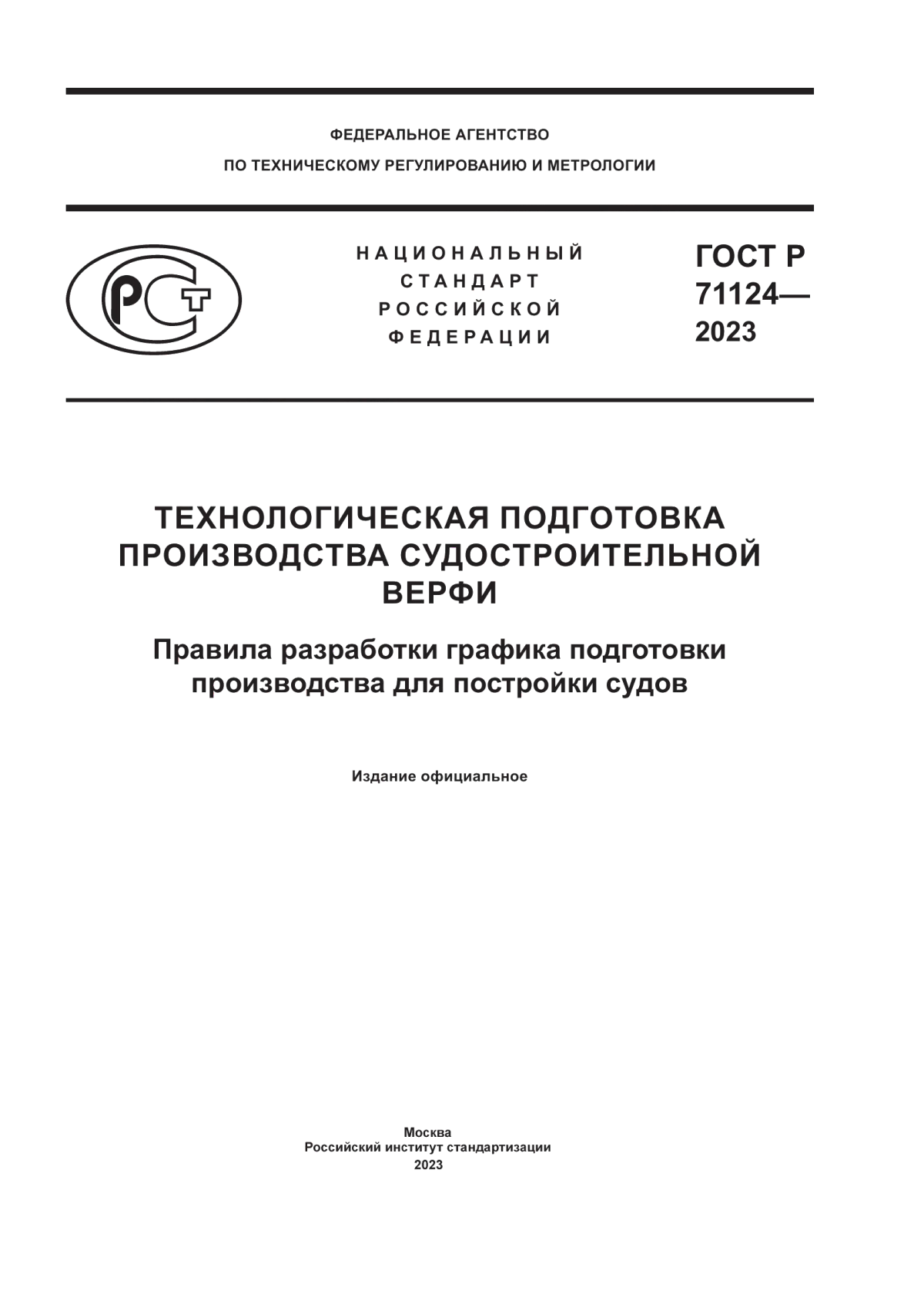 ГОСТ Р 71124-2023 Технологическая подготовка производства судостроительной верфи. Правила разработки графика подготовки производства для постройки судов