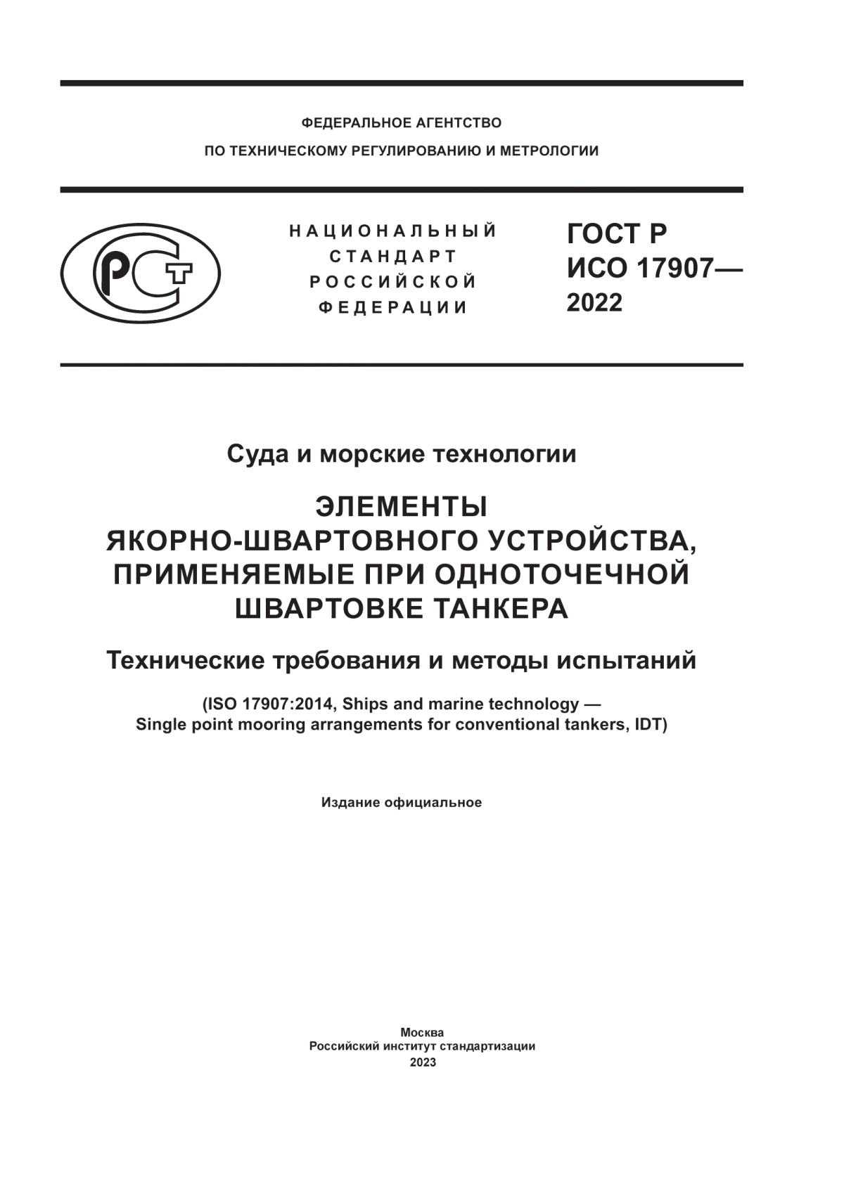 ГОСТ Р ИСО 17907-2022 Суда и морские технологии. Элементы якорно-швартовного устройства, применяемые при одноточечной швартовке танкера. Технические требования и методы испытаний