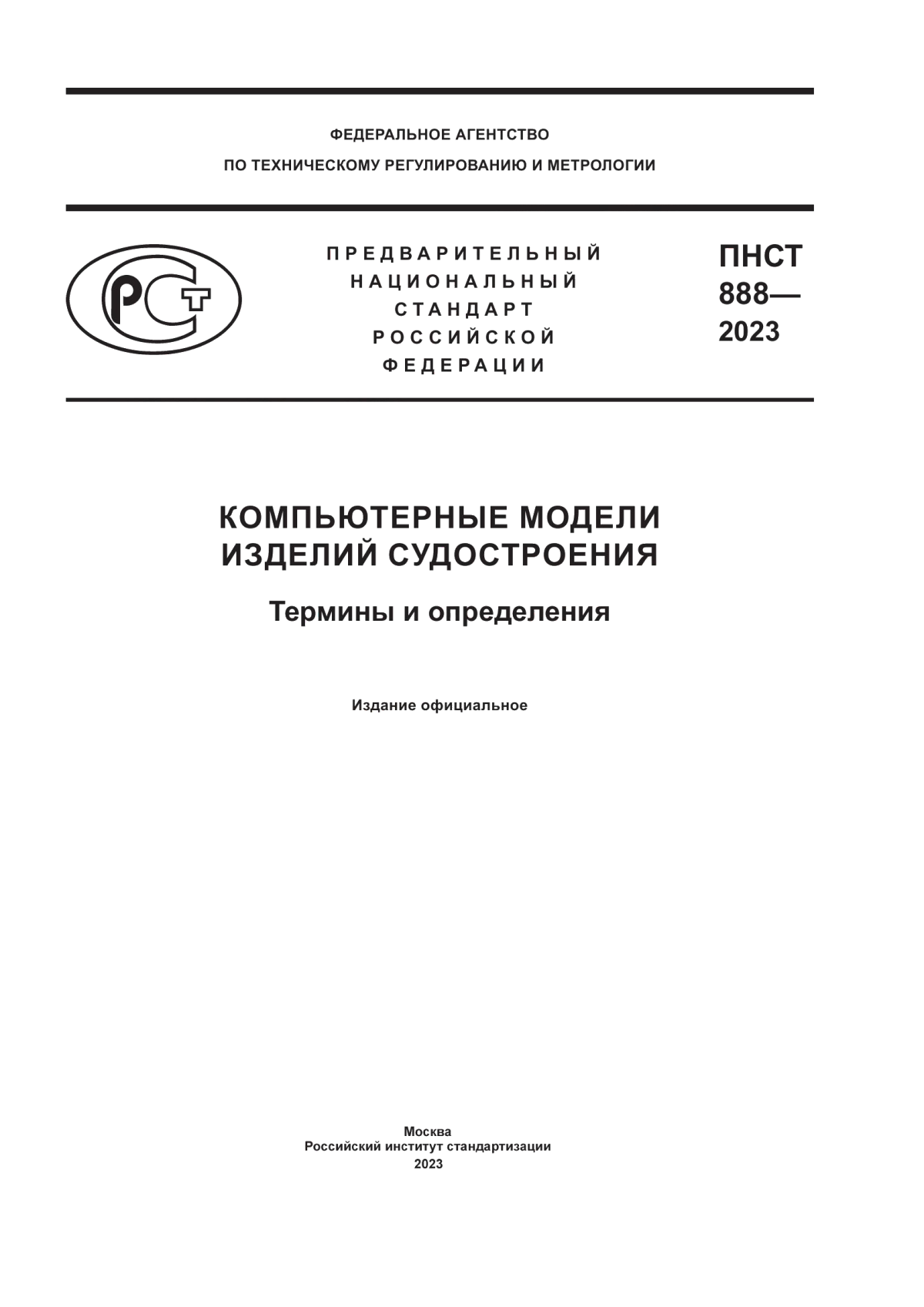 ПНСТ 888-2023 Компьютерные модели изделий судостроения. Термины и определения