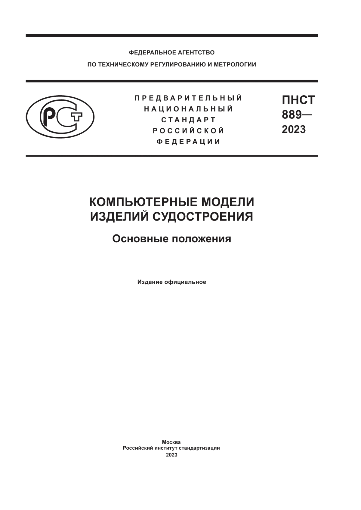 ПНСТ 889-2023 Компьютерные модели изделий судостроения. Основные положения