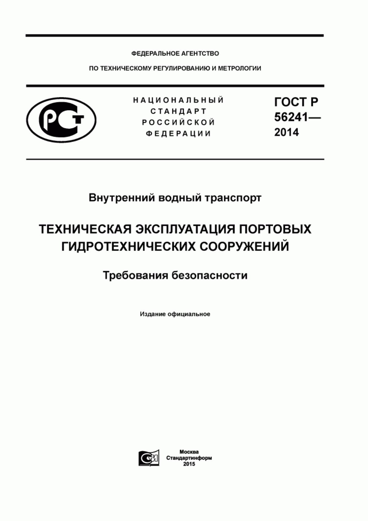 ГОСТ Р 56241-2014 Внутренний водный транспорт. Техническая эксплуатация портовых гидротехнических сооружений. Требования безопасности