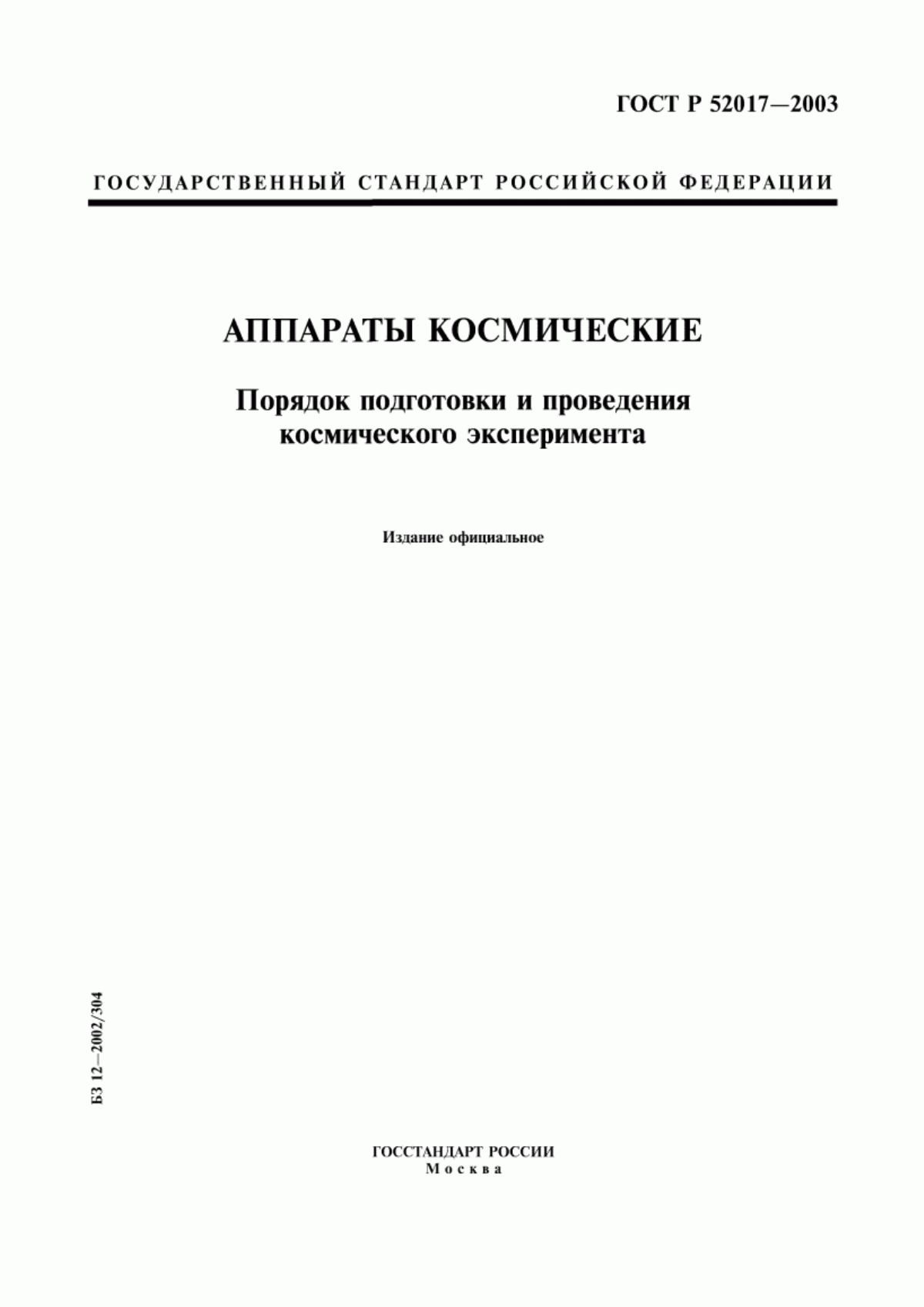 ГОСТ Р 52017-2003 Аппараты космические. Порядок подготовки и проведения космического эксперимента