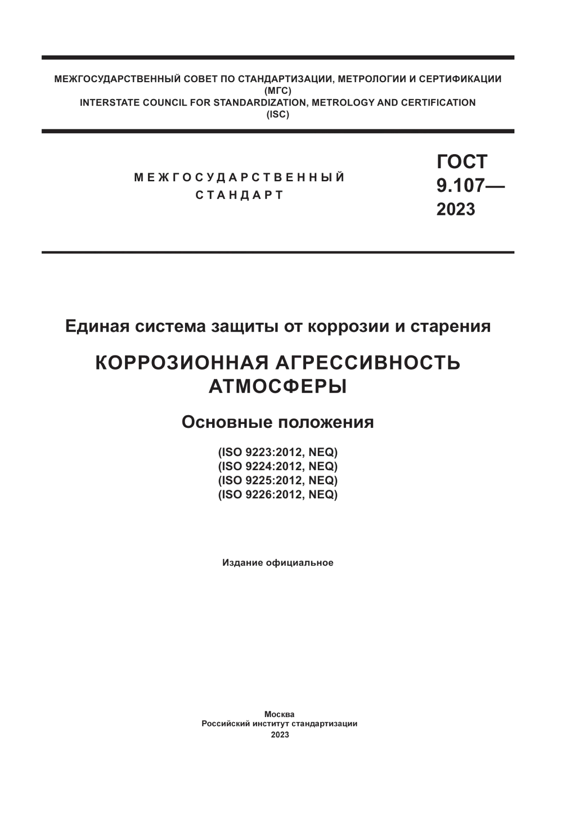 ГОСТ 9.107-2023 Единая система защиты от коррозии и старения. Коррозионная агрессивность атмосферы. Основные положения