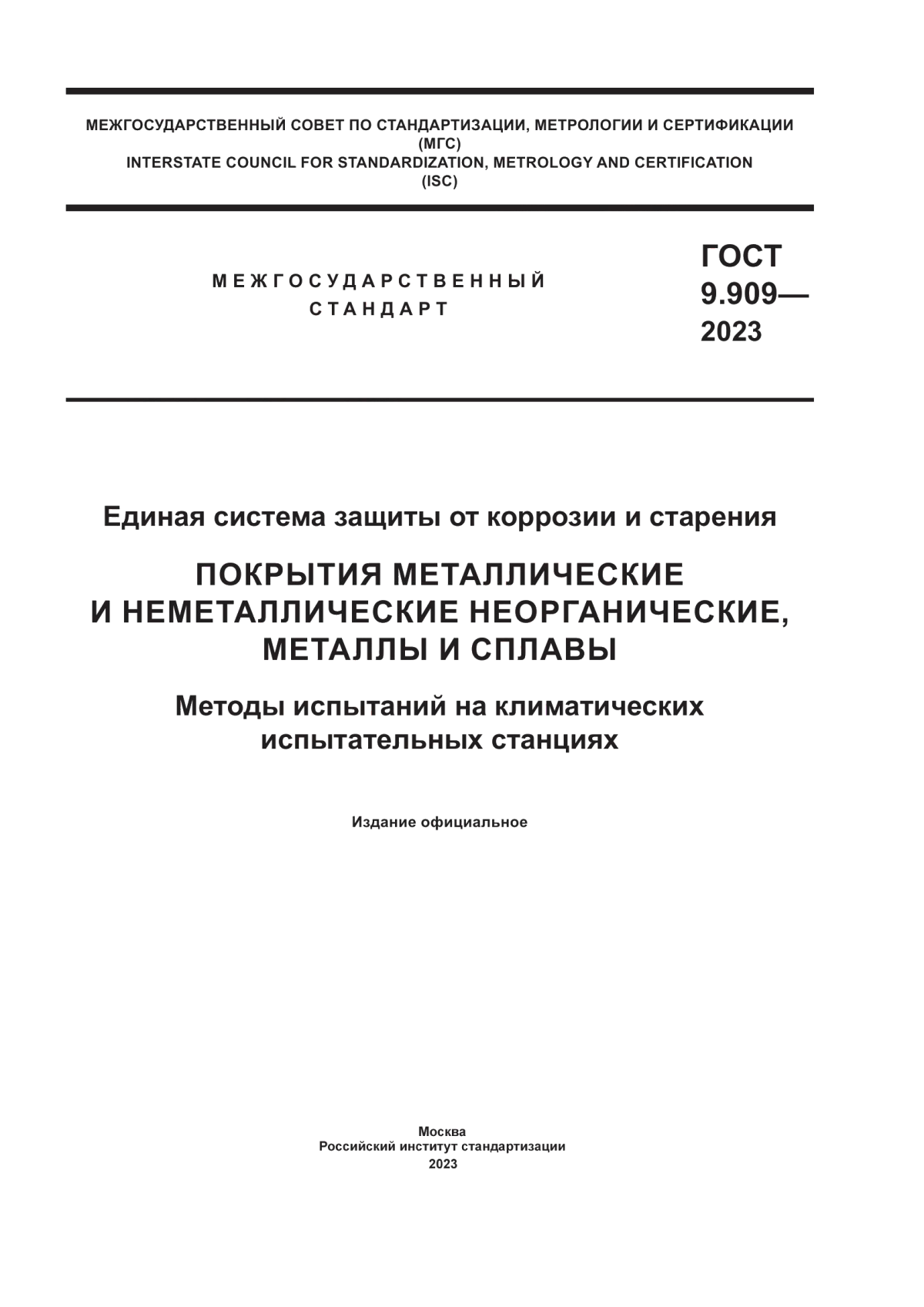 ГОСТ 9.909-2023 Единая система защиты от коррозии и старения. Покрытия металлические и неметаллические неорганические, металлы и сплавы. Методы испытаний на климатических испытательных станциях