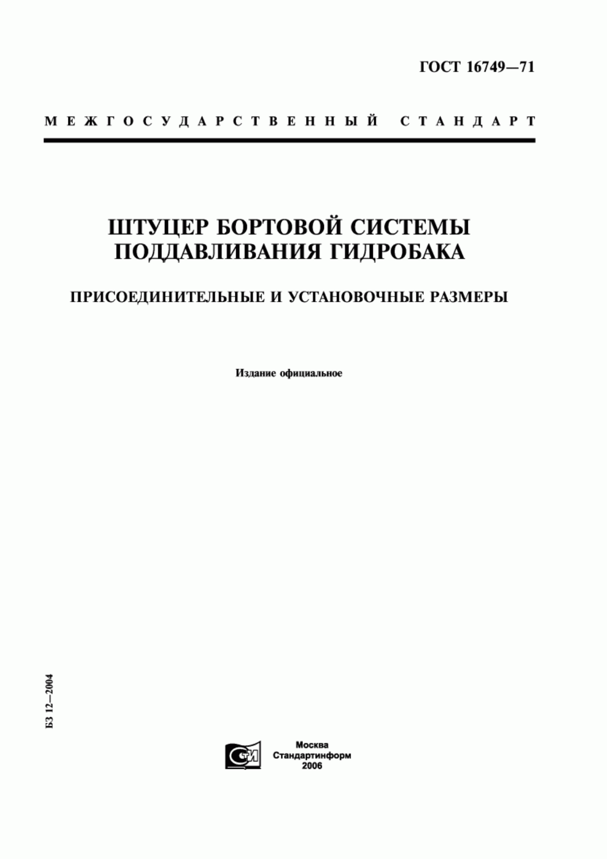 ГОСТ 16749-71 Штуцер бортовой системы поддавливания гидробака. Присоединительные и установочные размеры