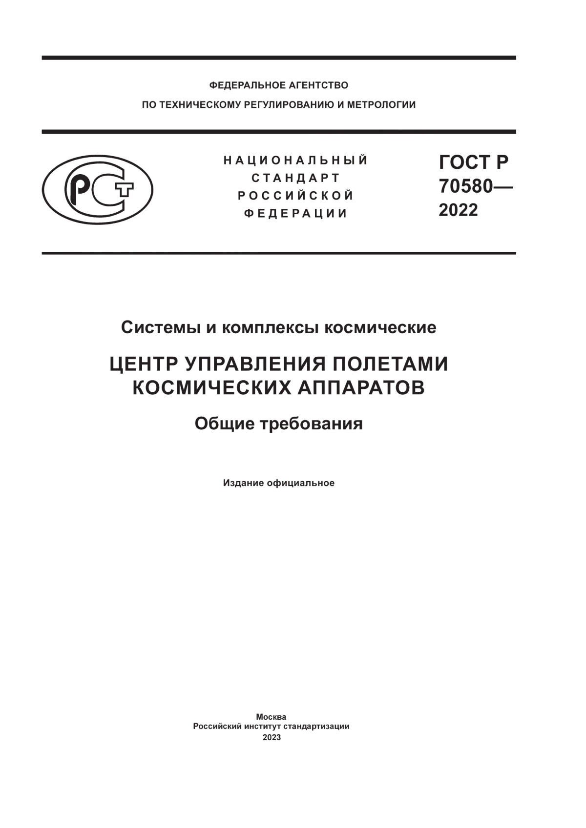 ГОСТ Р 70580-2022 Системы и комплексы космические. Центр управления полетами космических аппаратов. Общие требования