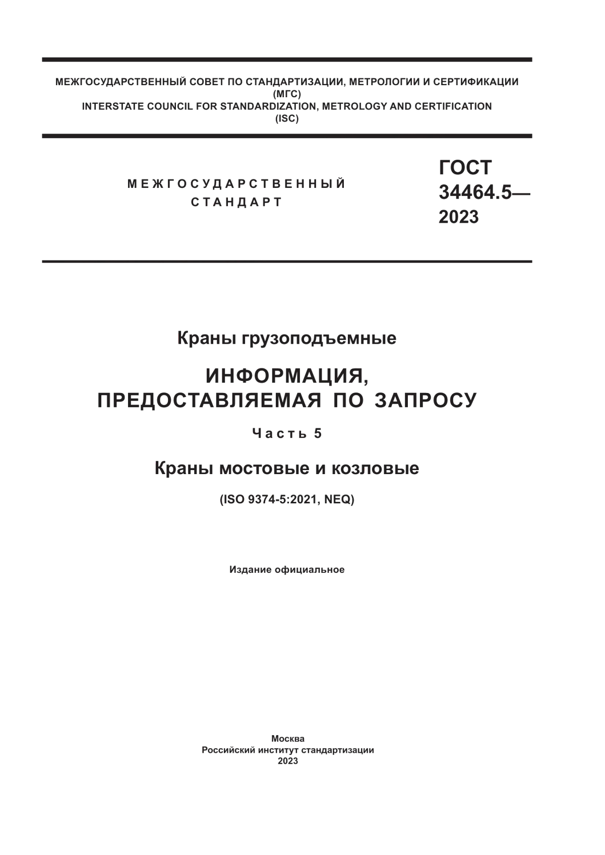 ГОСТ 34464.5-2023 Краны грузоподъемные. Информация, предоставляемая по запросу. Часть 5. Краны мостовые и козловые