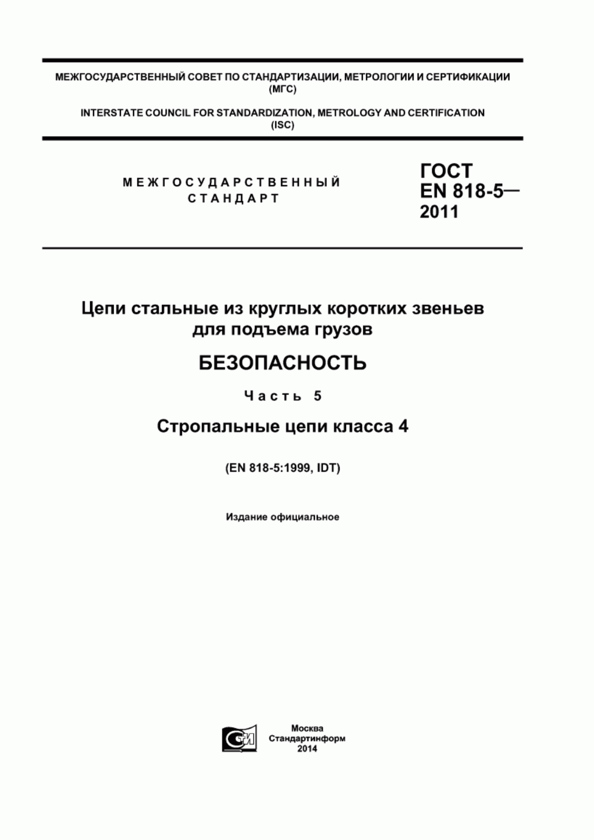 ГОСТ EN 818-5-2011 Цепи стальные из круглых коротких звеньев для подъема грузов. Безопасность. Часть 5. Стропальные цепи класса 4