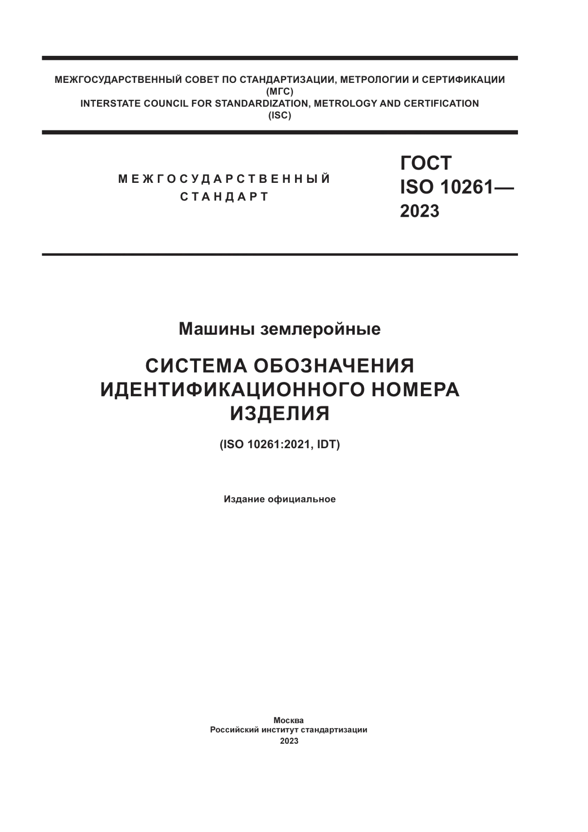 ГОСТ ISO 10261-2023 Машины землеройные. Система обозначения идентификационного номера изделия