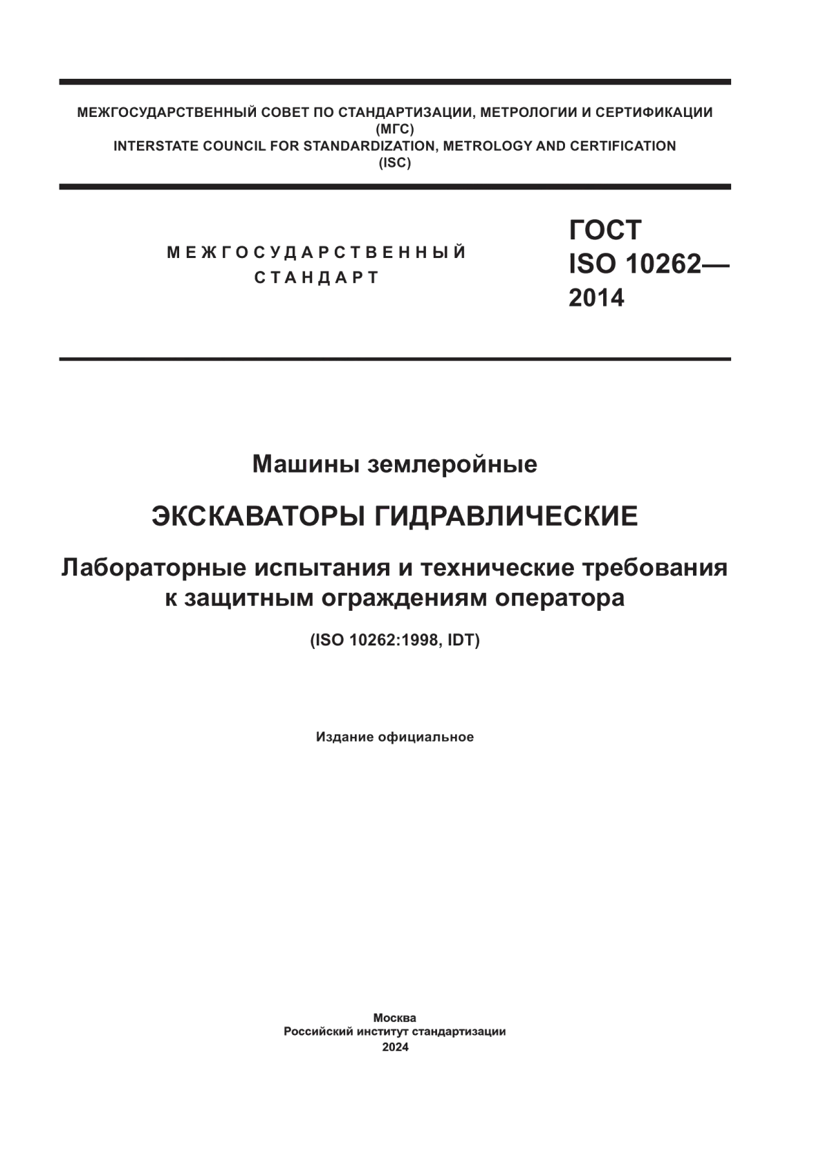 ГОСТ ISO 10262-2014 Машины землеройные. Экскаваторы гидравлические. Лабораторные испытания и технические требования к защитным ограждениям оператора