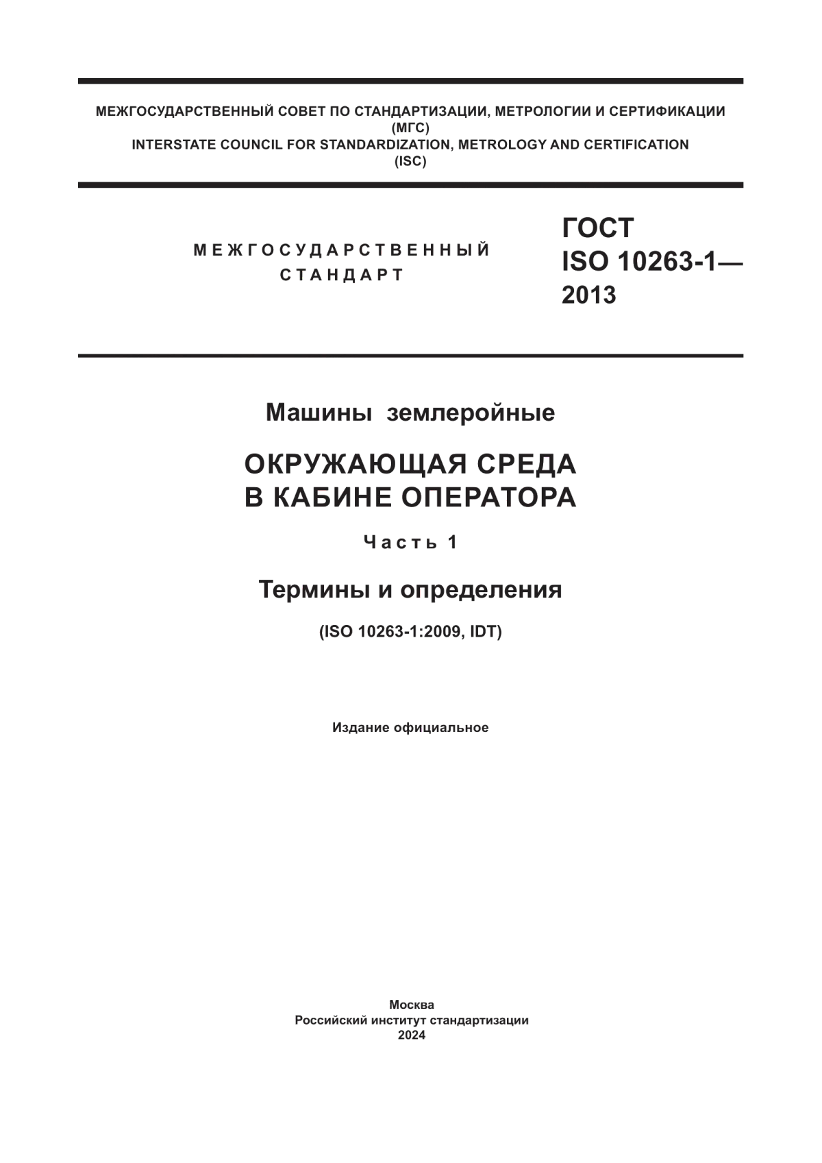 ГОСТ ISO 10263-1-2013 Машины землеройные. Окружающая среда в кабине оператора. Часть 1. Термины и определения